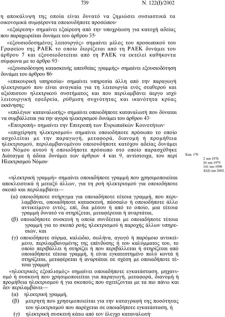 δυνάµει του άρθρου 35 «εξουσιοδοτηµένος λειτουργός» σηµαίνει µέλος του προσωπικού του Γραφείου της ΡΑΕΚ το οποίο διορίζεται από τη ΡΑΕΚ δυνάµει του άρθρου 7 και εξουσιοδοτείται από τη ΡΑΕΚ να εκτελεί