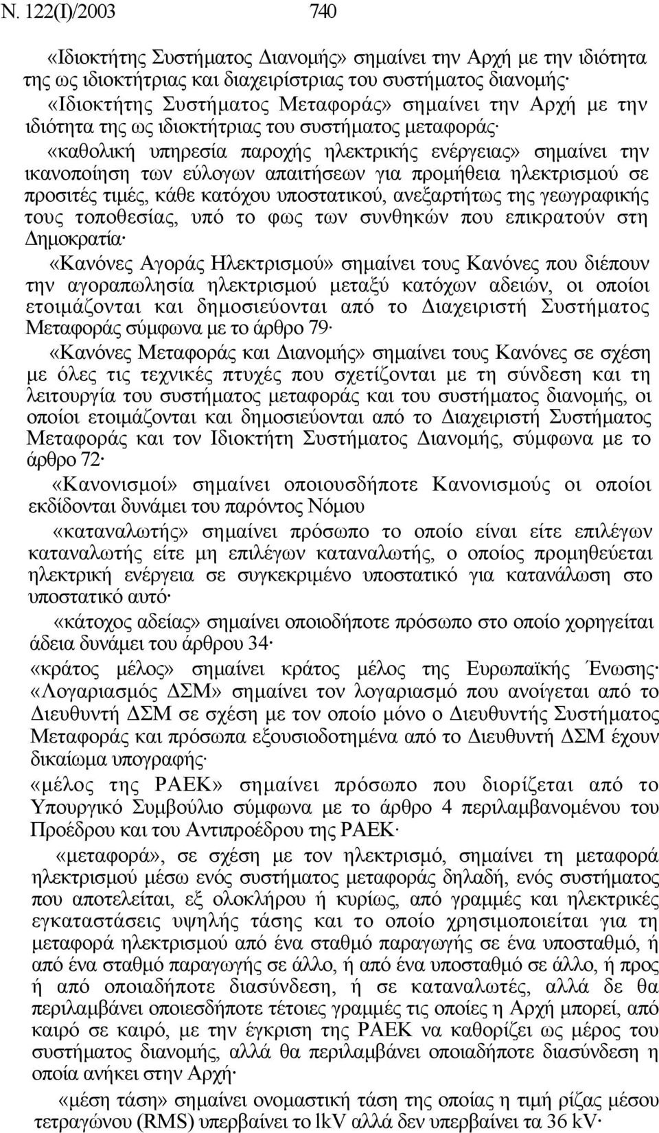 τιµές, κάθε κατόχου υποστατικού, ανεξαρτήτως της γεωγραφικής τους τοποθεσίας, υπό το φως των συνθηκών που επικρατούν στη ηµοκρατία «Κανόνες Αγοράς Ηλεκτρισµού» σηµαίνει τους Κανόνες που διέπουν την