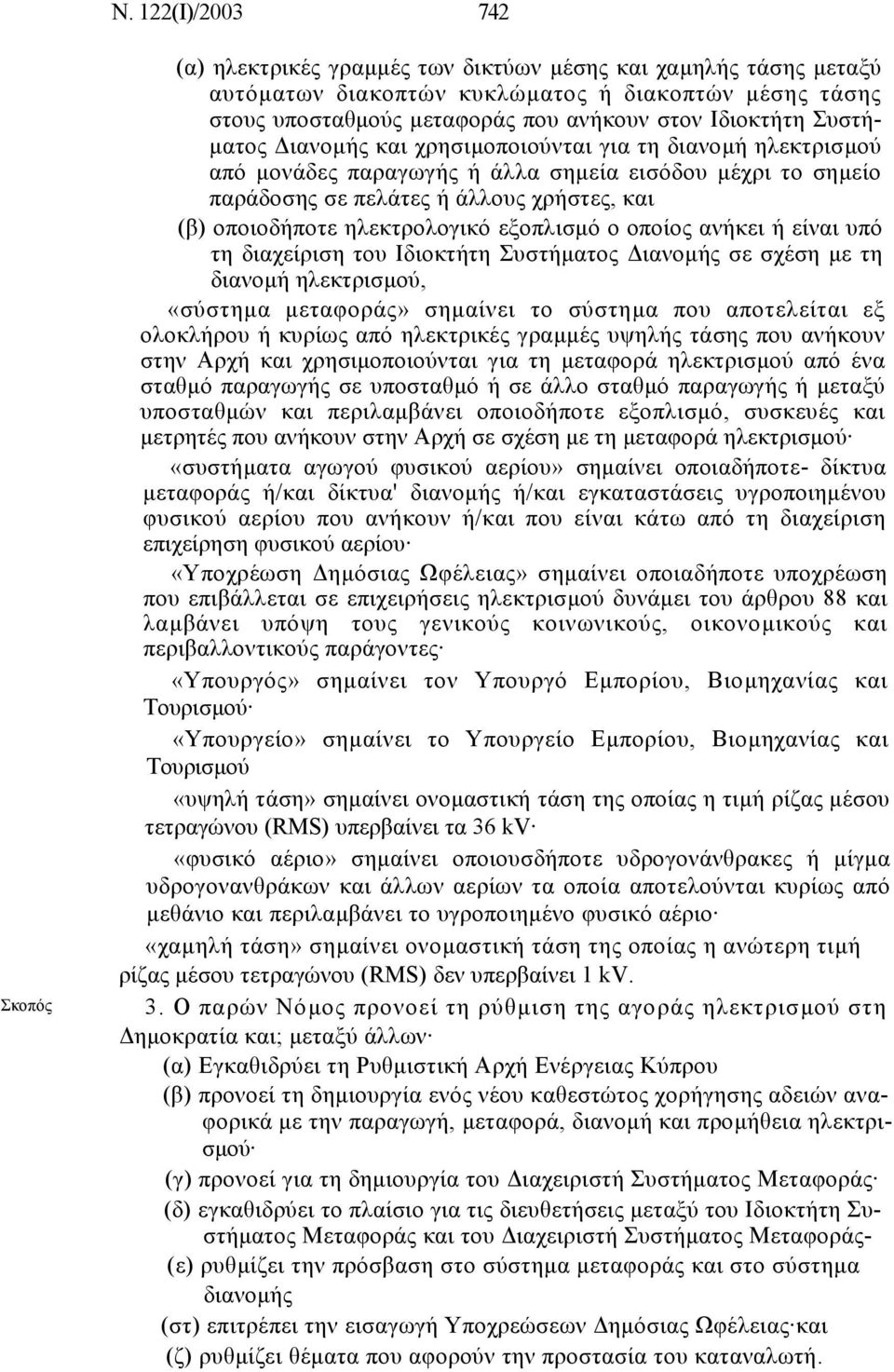 ηλεκτρολογικό εξοπλισµό ο οποίος ανήκει ή είναι υπό τη διαχείριση του Ιδιοκτήτη Συστήµατος ιανοµής σε σχέση µε τη διανοµή ηλεκτρισµού, «σύστηµα µεταφοράς» σηµαίνει το σύστηµα που αποτελείται εξ