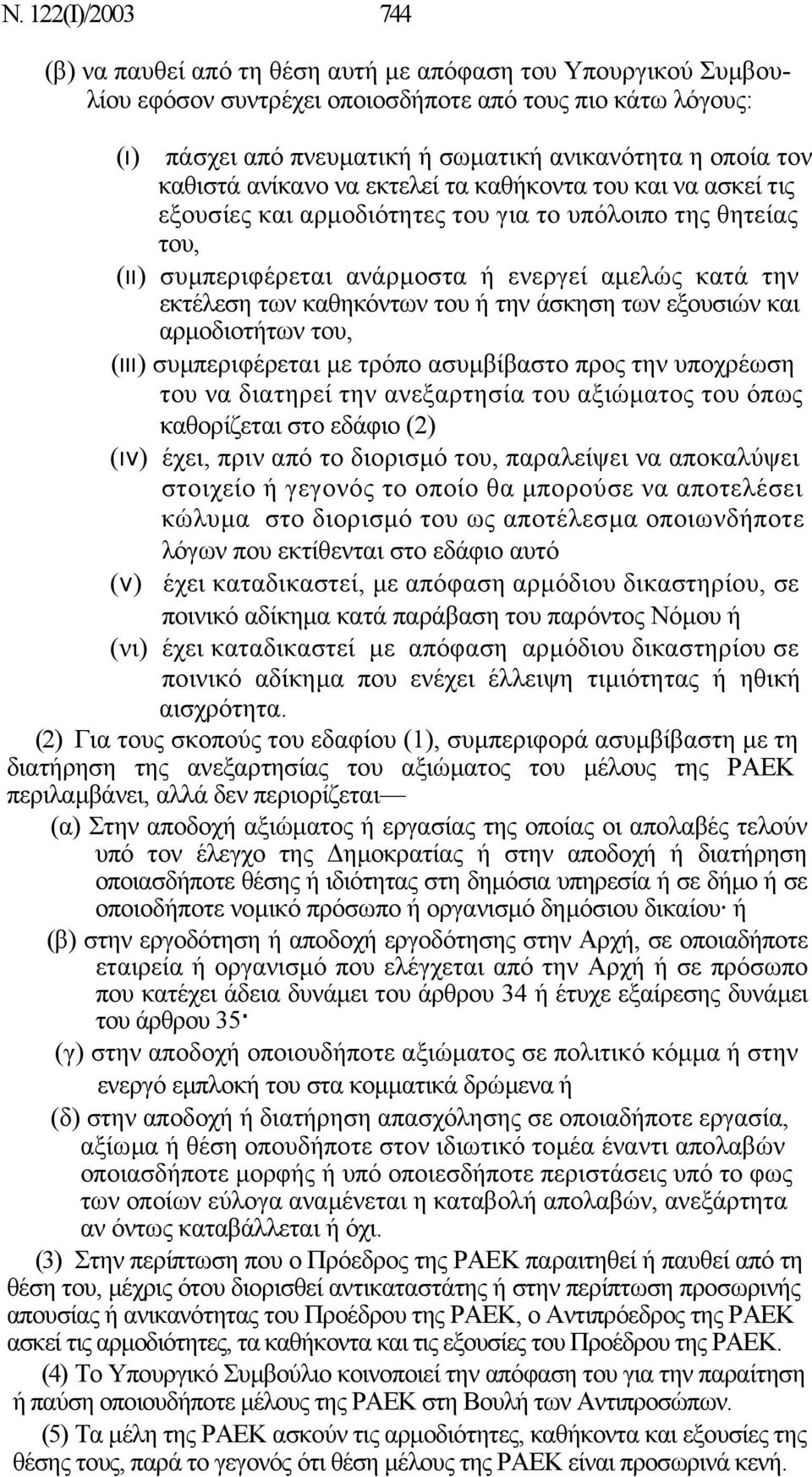 καθηκόντων του ή την άσκηση των εξουσιών και αρµοδιοτήτων του, (ιιι) συµπεριφέρεται µε τρόπο ασυµβίβαστο προς την υποχρέωση του να διατηρεί την ανεξαρτησία του αξιώµατος του όπως καθορίζεται στο