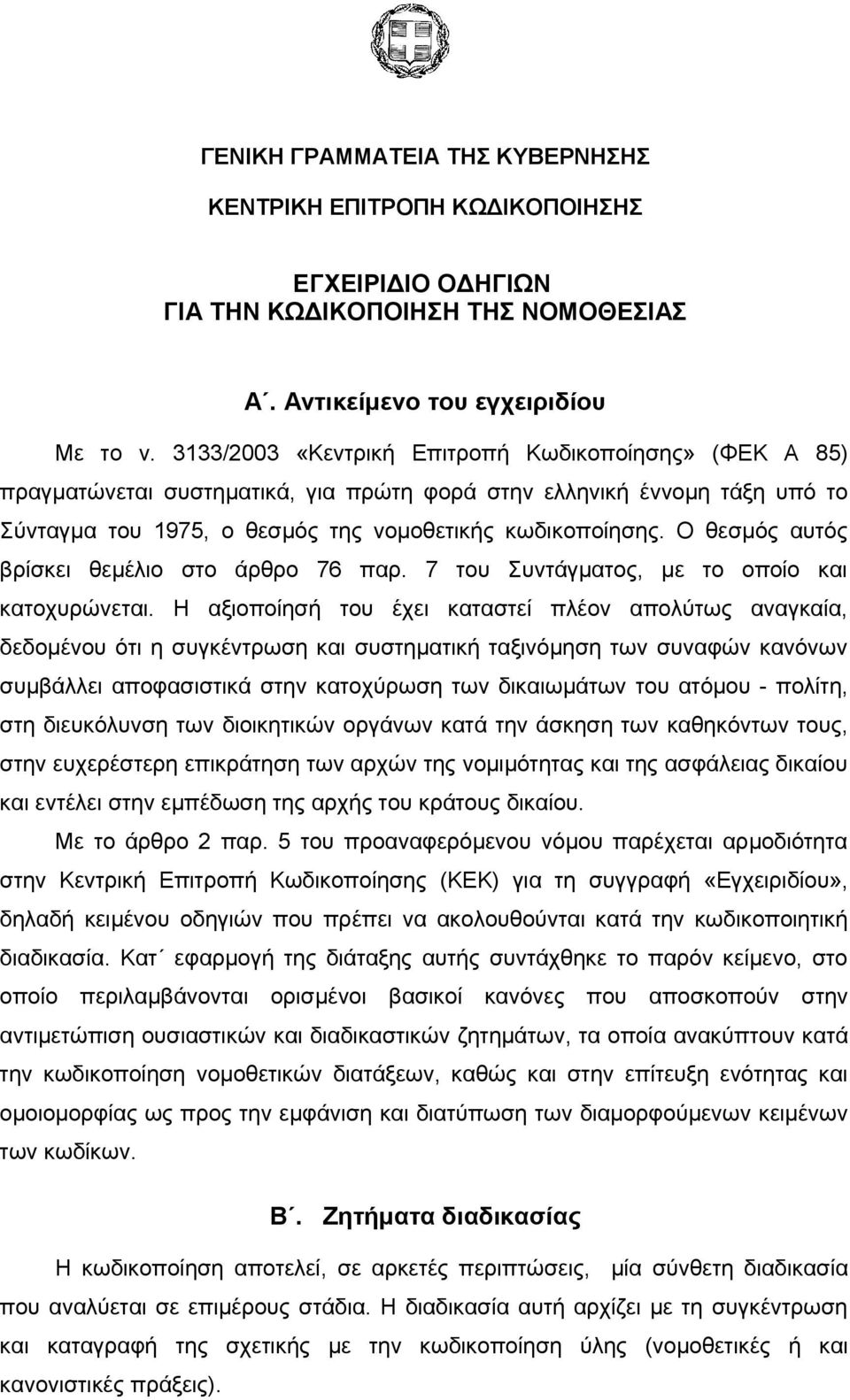 Ο θεσμός αυτός βρίσκει θεμέλιο στο άρθρο 76 παρ. 7 του Συντάγματος, με το οποίο και κατοχυρώνεται.