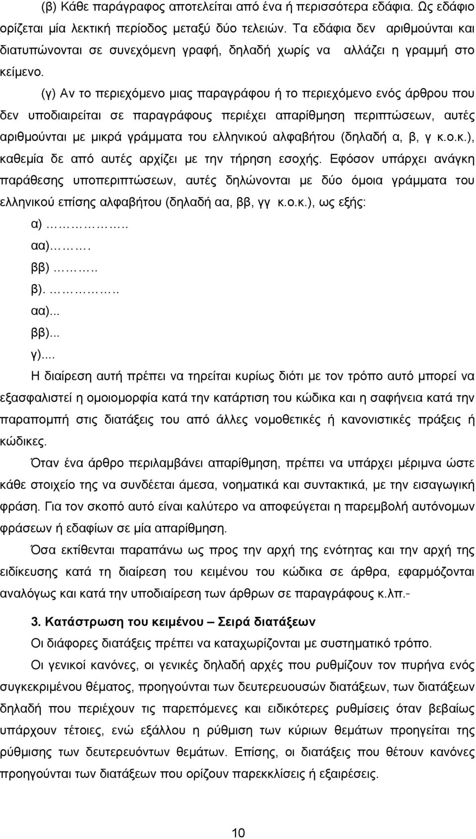 (γ) Αν το περιεχόμενο μιας παραγράφου ή το περιεχόμενο ενός άρθρου που δεν υποδιαιρείται σε παραγράφους περιέχει απαρίθμηση περιπτώσεων, αυτές αριθμούνται με μικρά γράμματα του ελληνικού αλφαβήτου