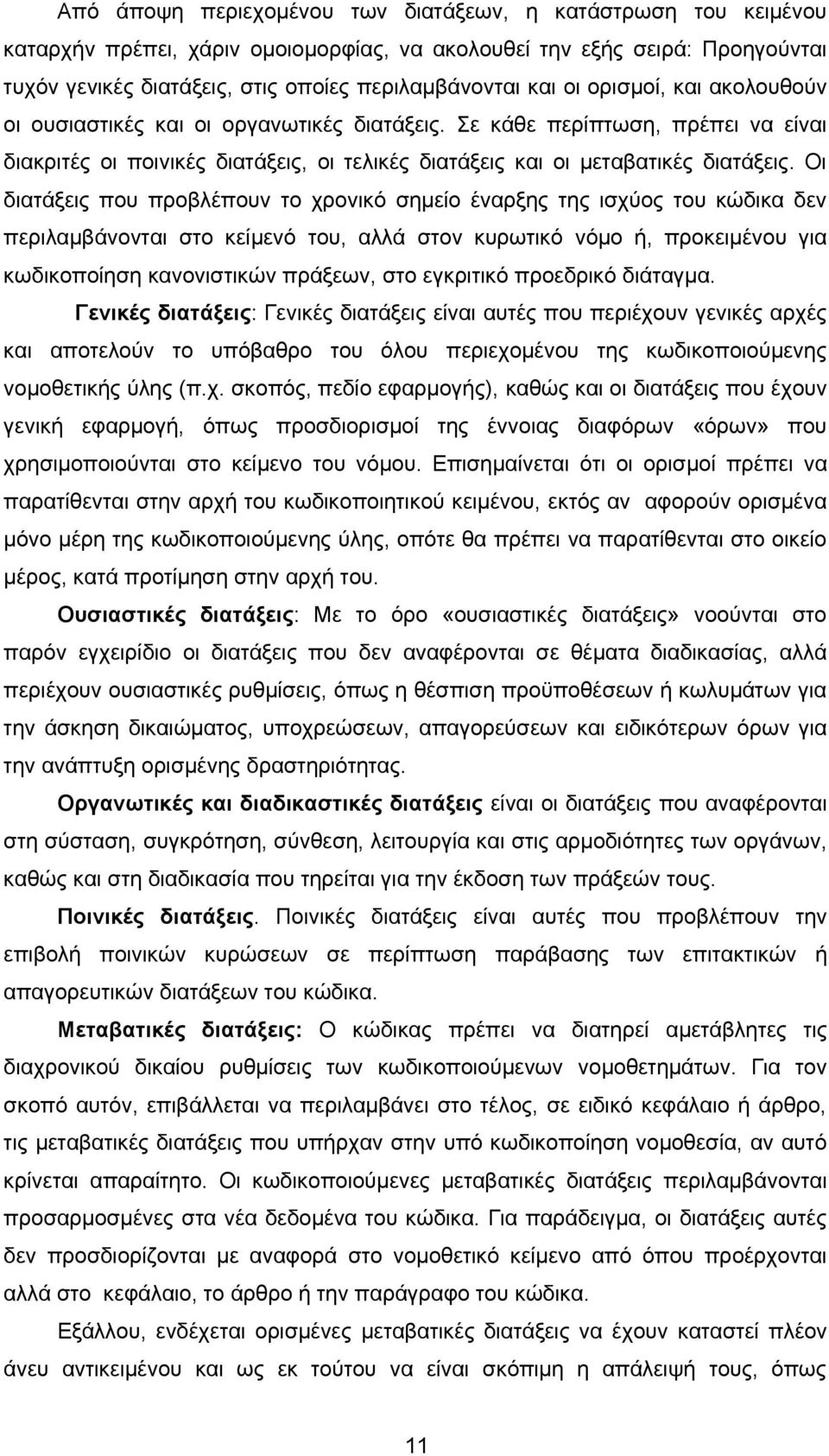 Οι διατάξεις που προβλέπουν το χρονικό σημείο έναρξης της ισχύος του κώδικα δεν περιλαμβάνονται στο κείμενό του, αλλά στον κυρωτικό νόμο ή, προκειμένου για κωδικοποίηση κανονιστικών πράξεων, στο