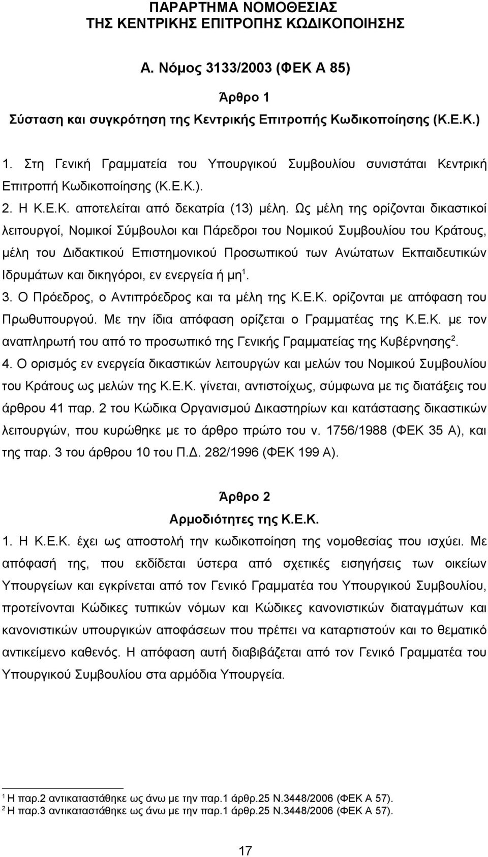 Ως μέλη της ορίζονται δικαστικοί λειτουργοί, Νομικοί Σύμβουλοι και Πάρεδροι του Νομικού Συμβουλίου του Κράτους, μέλη του Διδακτικού Επιστημονικού Προσωπικού των Ανώτατων Εκπαιδευτικών Ιδρυμάτων και