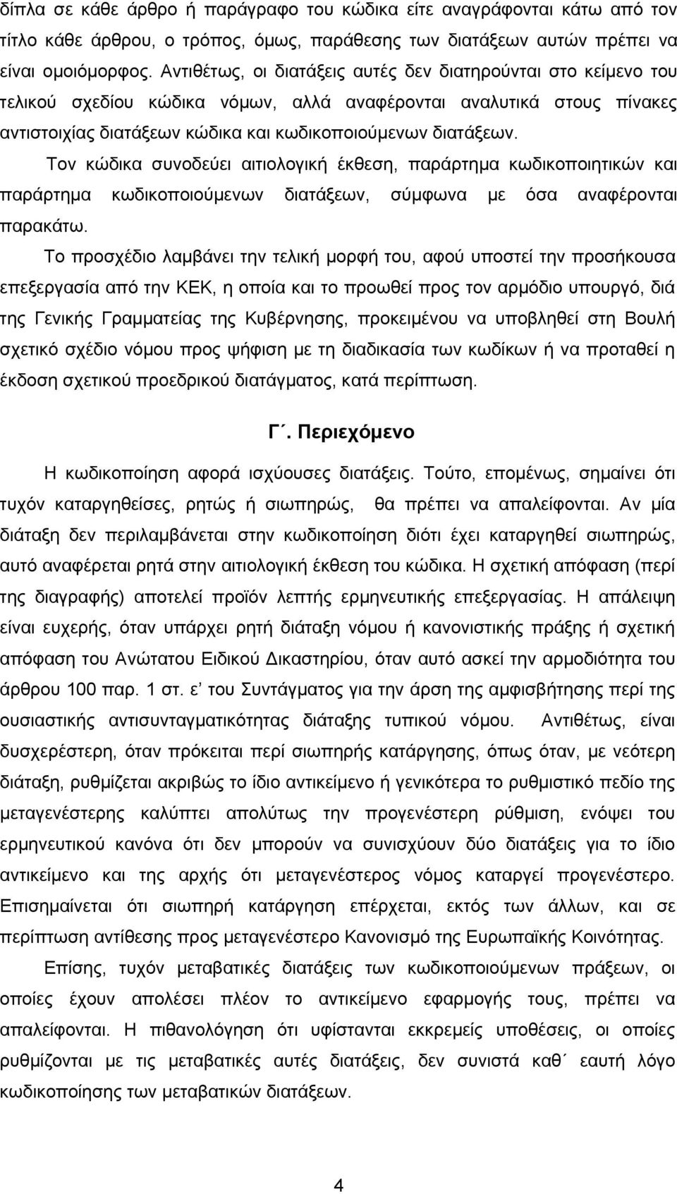 Τον κώδικα συνοδεύει αιτιολογική έκθεση, παράρτημα κωδικοποιητικών και παράρτημα κωδικοποιούμενων διατάξεων, σύμφωνα με όσα αναφέρονται παρακάτω.