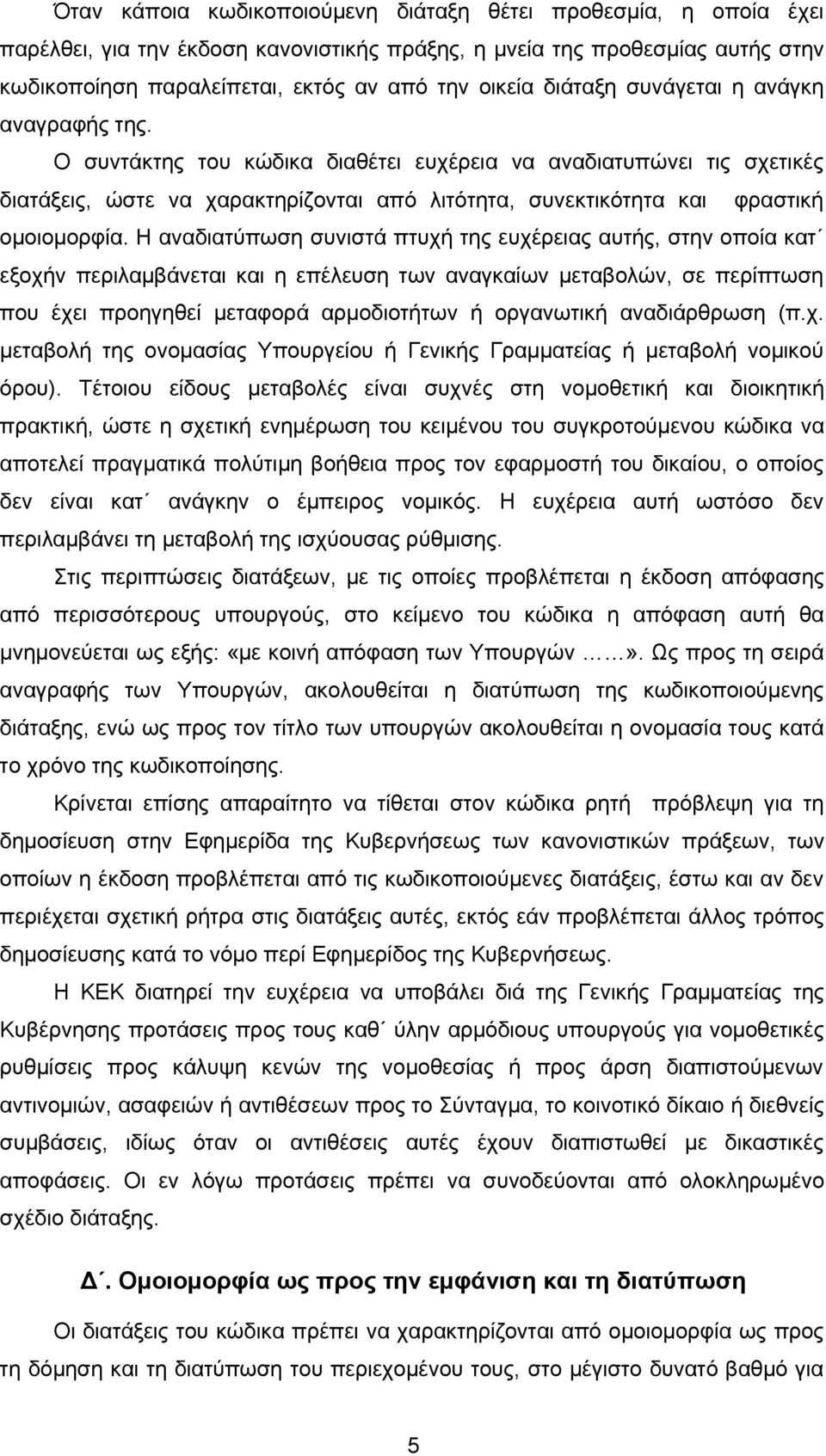 Ο συντάκτης του κώδικα διαθέτει ευχέρεια να αναδιατυπώνει τις σχετικές διατάξεις, ώστε να χαρακτηρίζονται από λιτότητα, συνεκτικότητα και φραστική ομοιομορφία.