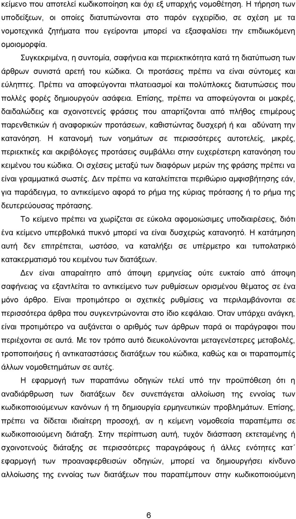 Συγκεκριμένα, η συντομία, σαφήνεια και περιεκτικότητα κατά τη διατύπωση των άρθρων συνιστά αρετή του κώδικα. Οι προτάσεις πρέπει να είναι σύντομες και εύληπτες.