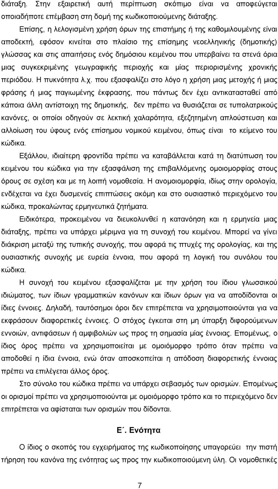 κειμένου που υπερβαίνει τα στενά όρια μιας συγκεκριμένης γεωγραφικής περιοχή