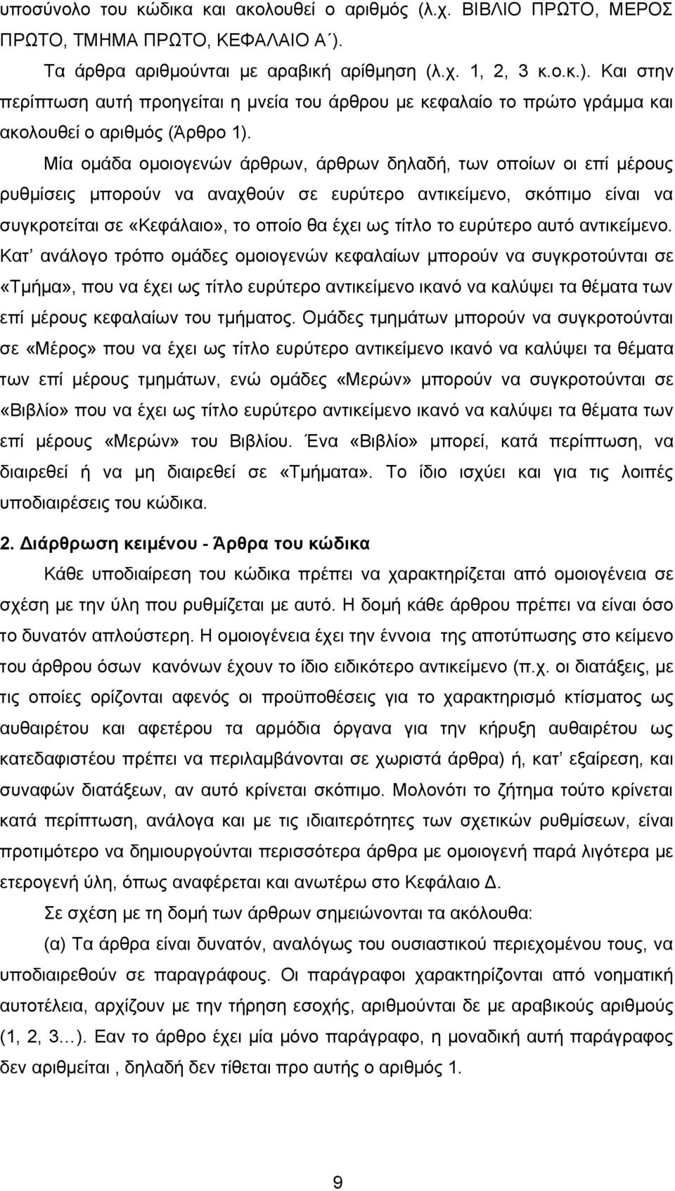 Μία ομάδα ομοιογενών άρθρων, άρθρων δηλαδή, των οποίων οι επί μέρους ρυθμίσεις μπορούν να αναχθούν σε ευρύτερο αντικείμενο, σκόπιμο είναι να συγκροτείται σε «Κεφάλαιο», το οποίο θα έχει ως τίτλο το