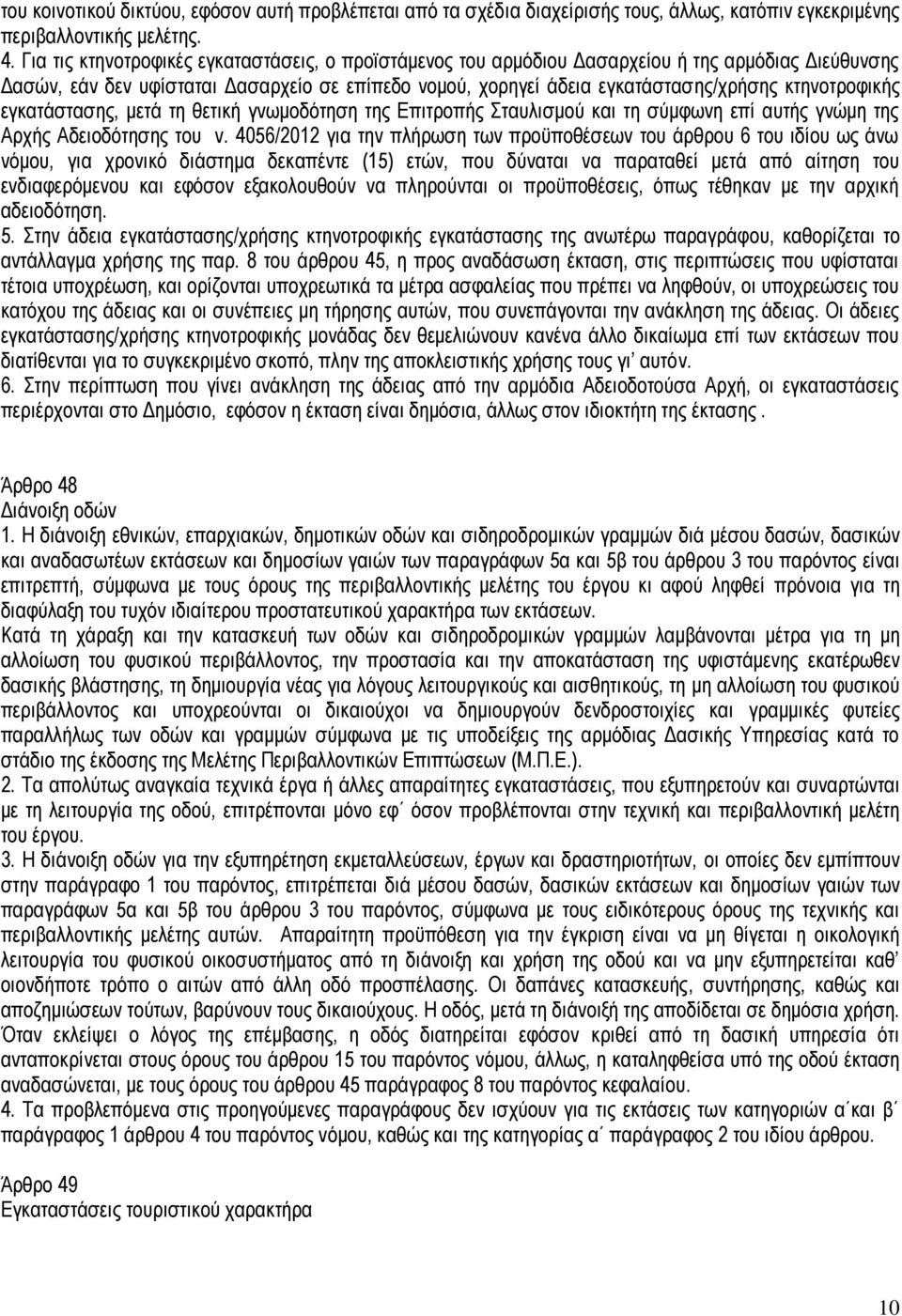 κτηνοτροφικής εγκατάστασης, μετά τη θετική γνωμοδότηση της Επιτροπής Σταυλισμού και τη σύμφωνη επί αυτής γνώμη της Αρχής Αδειοδότησης του ν.