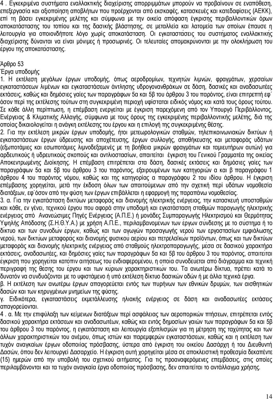 έπαυσε η λειτουργία για οποιονδήποτε λόγο χωρίς αποκατάσταση. Οι εγκαταστασεις του συστηματος εναλλακτικης διαχείρισης δύνανται να είναι μόνιμες ή προσωρινές.