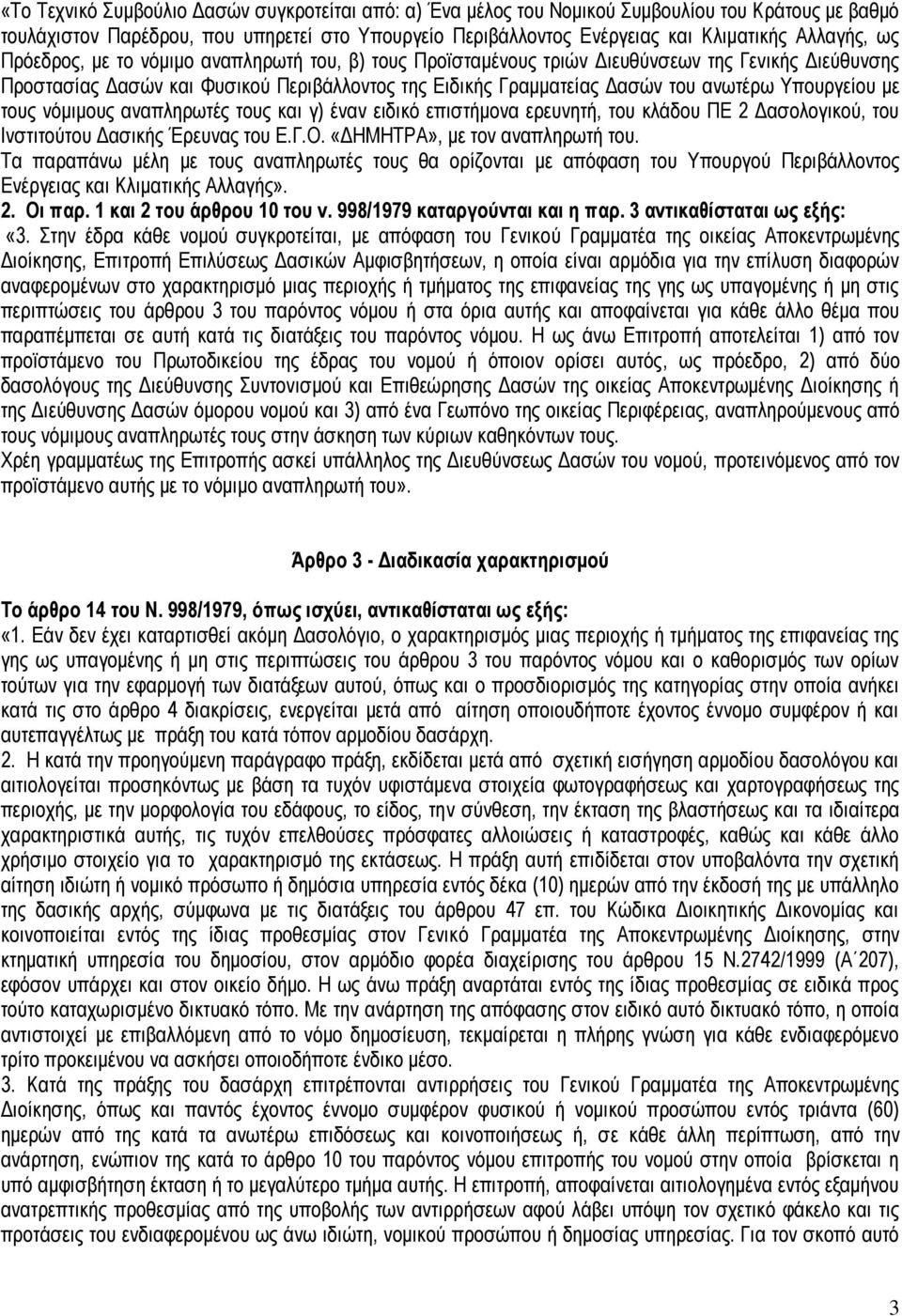 Υπουργείου με τους νόμιμους αναπληρωτές τους και γ) έναν ειδικό επιστήμονα ερευνητή, του κλάδου ΠΕ 2 Δασολογικού, του Ινστιτούτου Δασικής Έρευνας του Ε.Γ.Ο. «ΔΗΜΗΤΡΑ», με τον αναπληρωτή του.