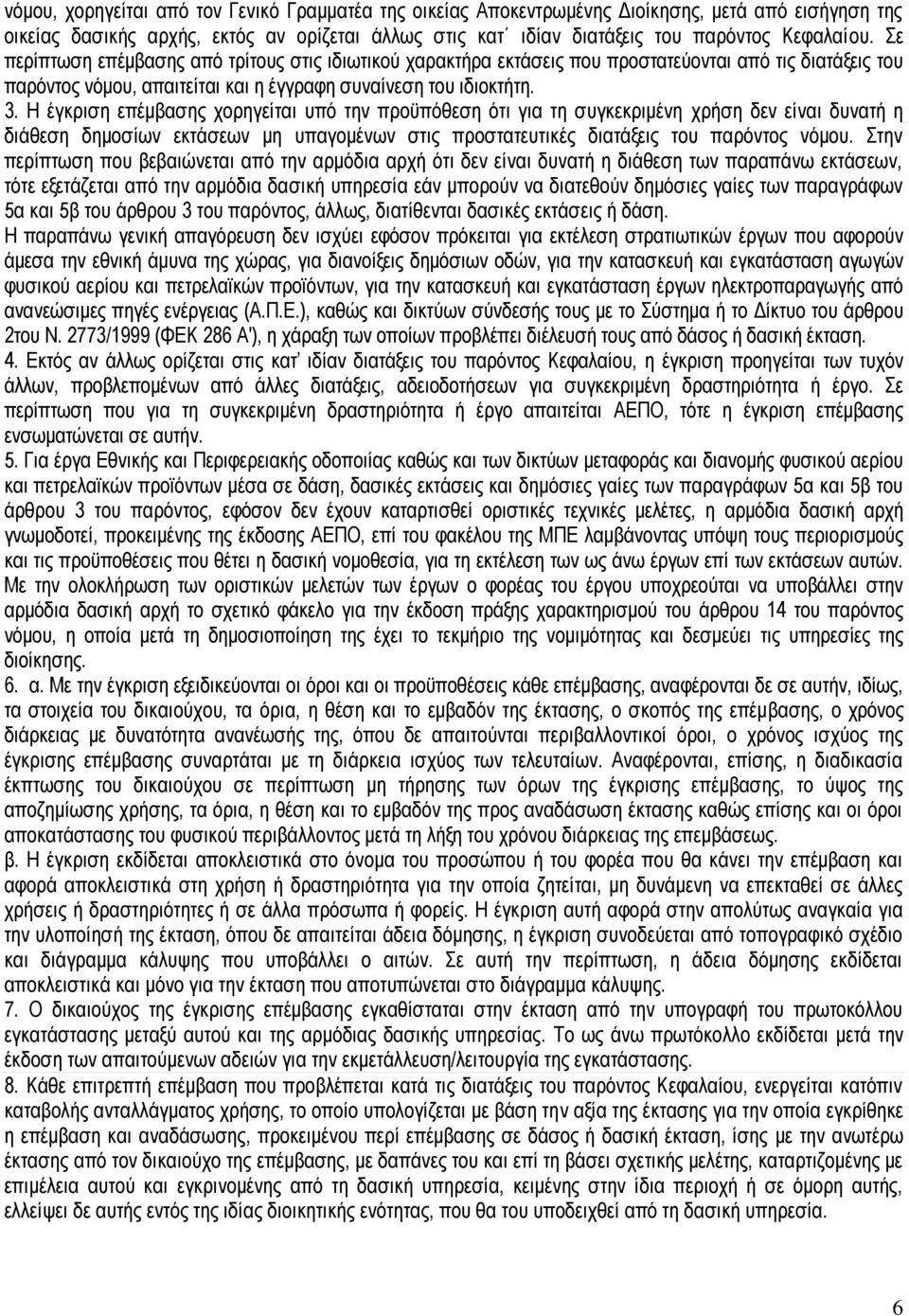 Η έγκριση επέμβασης χορηγείται υπό την προϋπόθεση ότι για τη συγκεκριμένη χρήση δεν είναι δυνατή η διάθεση δημοσίων εκτάσεων μη υπαγομένων στις προστατευτικές διατάξεις του παρόντος νόμου.