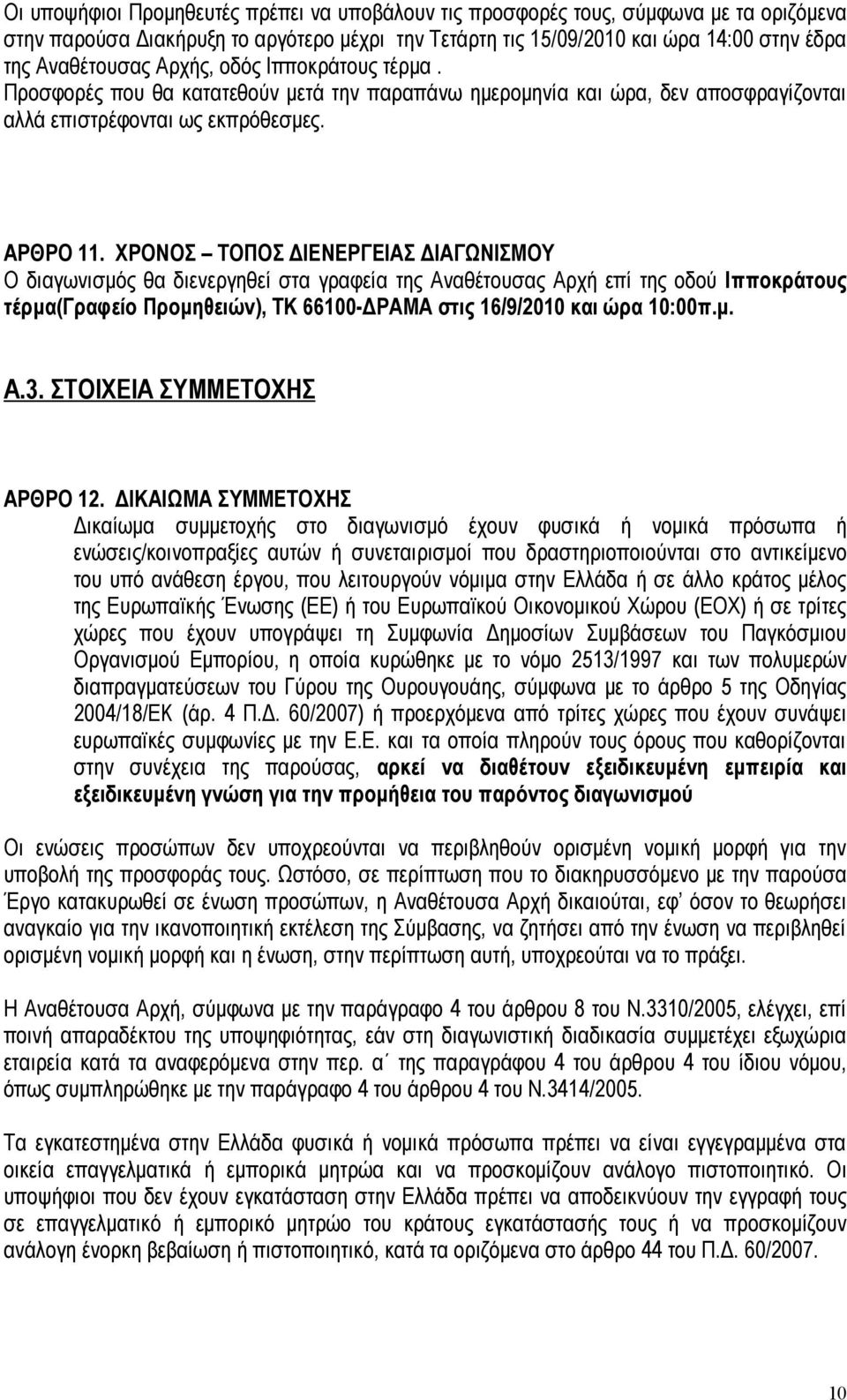 ΧΡΟΝΟΣ ΤΟΠΟΣ ΔΙΕΝΕΡΓΕΙΑΣ ΔΙΑΓΩΝΙΣΜΟΥ Ο διαγωνισμός θα διενεργηθεί στα γραφεία της Αναθέτουσας Αρχή επί της οδού Ιπποκράτους τέρμα(γραφείο Προμηθειών), ΤΚ 66100-ΔΡΑΜΑ στις 16/9/2010 και ώρα 10:00π.μ. A.