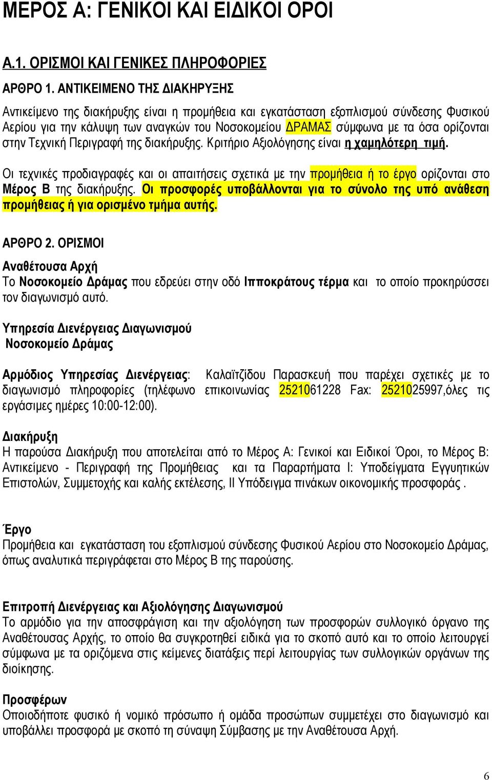 ορίζονται στην Τεχνική Περιγραφή της διακήρυξης. Κριτήριο Αξιολόγησης είναι η χαμηλότερη τιμή.