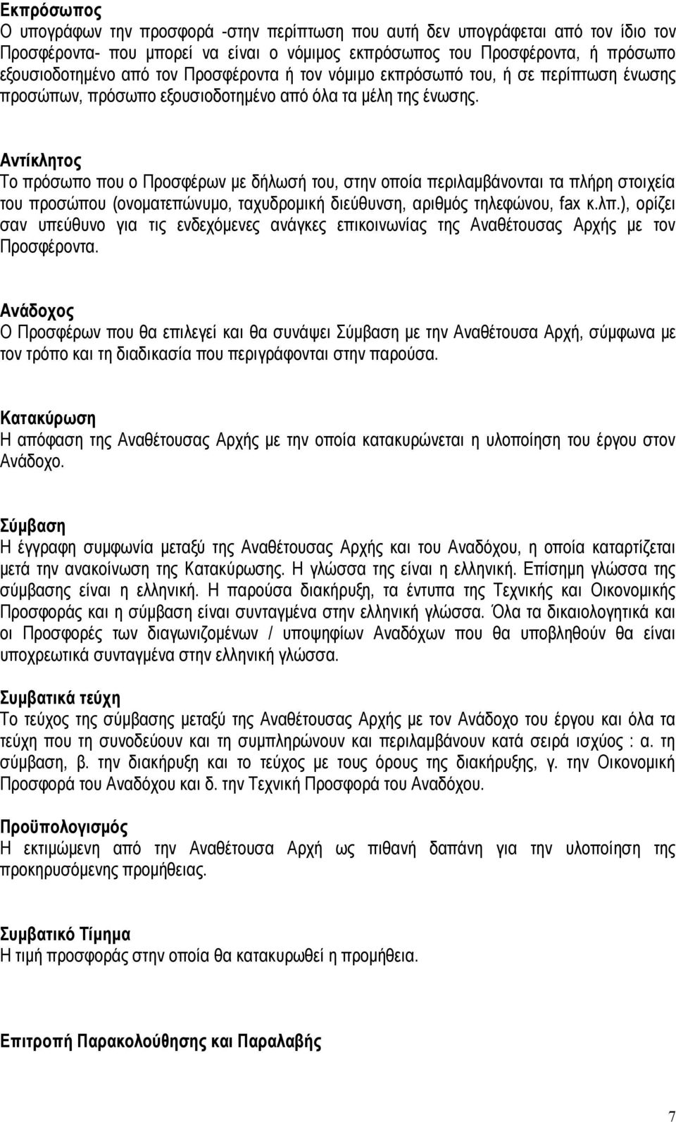 Αντίκλητος Το πρόσωπο που ο Προσφέρων με δήλωσή του, στην οποία περιλαμβάνονται τα πλήρη στοιχεία του προσώπου (ονοματεπώνυμο, ταχυδρομική διεύθυνση, αριθμός τηλεφώνου, fax κ.λπ.
