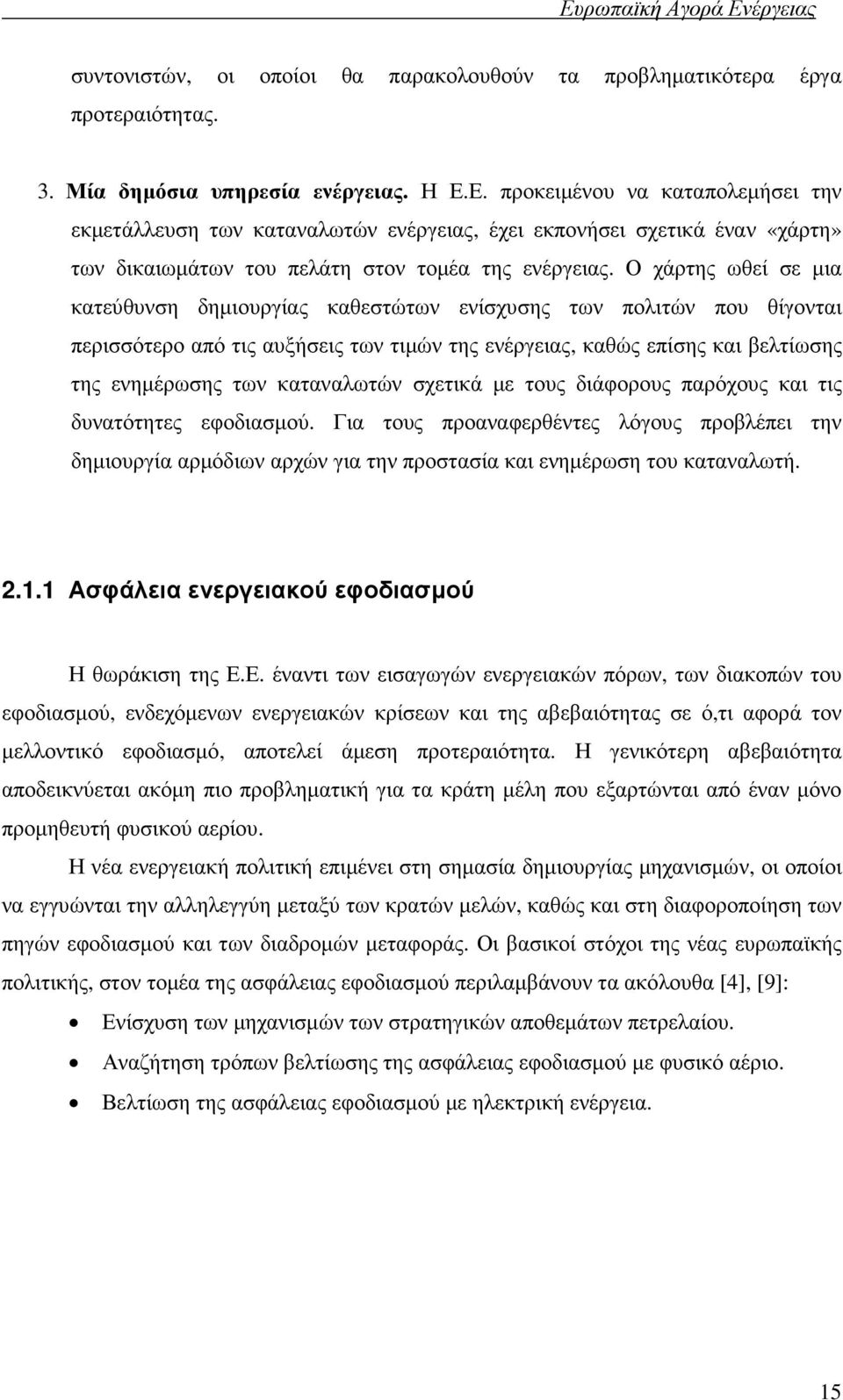 Ο χάρτης ωθεί σε µια κατεύθυνση δηµιουργίας καθεστώτων ενίσχυσης των πολιτών που θίγονται περισσότερο από τις αυξήσεις των τιµών της ενέργειας, καθώς επίσης και βελτίωσης της ενηµέρωσης των