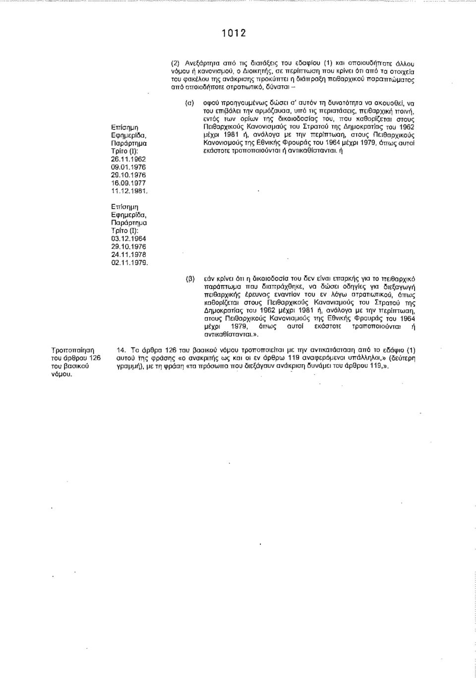 12,1981, Επ ίσημη Εφημερίδα, Παράρτημα Τρίτο (Ι): 03.12.1964 29,10.1976 24.11.1978 02.11.1979.