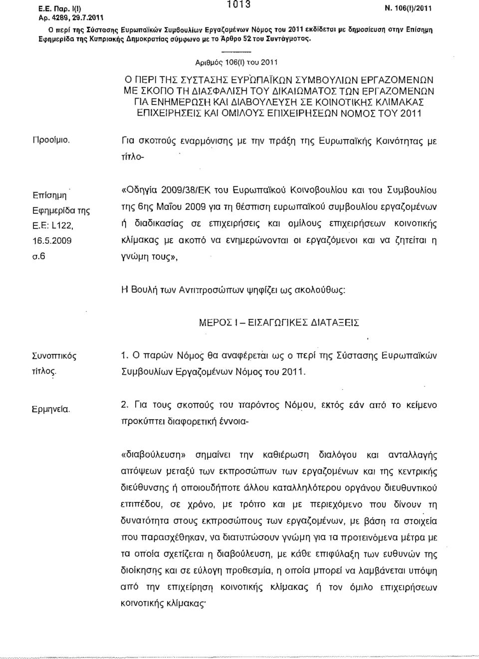 Αριθμό 106(1) του 2011 Ο ΠΕΡΙ ΤΗΣ ΣΥΣΤΑΣΗΣ ΕΥΡΩΠΑΪΚΩΝ ΣΥΜΒΟΥΛΙΩΝ ΕΡΓΑΖΟΜΕΝΩΝ ΜΕ ΣΚΟΠΟ ΤΗ ΔΙΑΣΦΑΛΙΣΗ ΤΟΥ ΔΙΚΑΙΩΜΑΤΟΣ ΤΩΝ ΕΡΓΑΖΟΜΕΝΩΝ ΠΑ ΕΝΗΜΕΡΩΣΗ ΚΑΙ ΔΙΑΒΟΥΛΕΥΣΗ ΣΕ ΚΟΙΝΟΤΙΚΗΣ ΚΛΙΜΑΚΑΣ ΕΠΙΧΕΙΡΗΣΕΙΣ