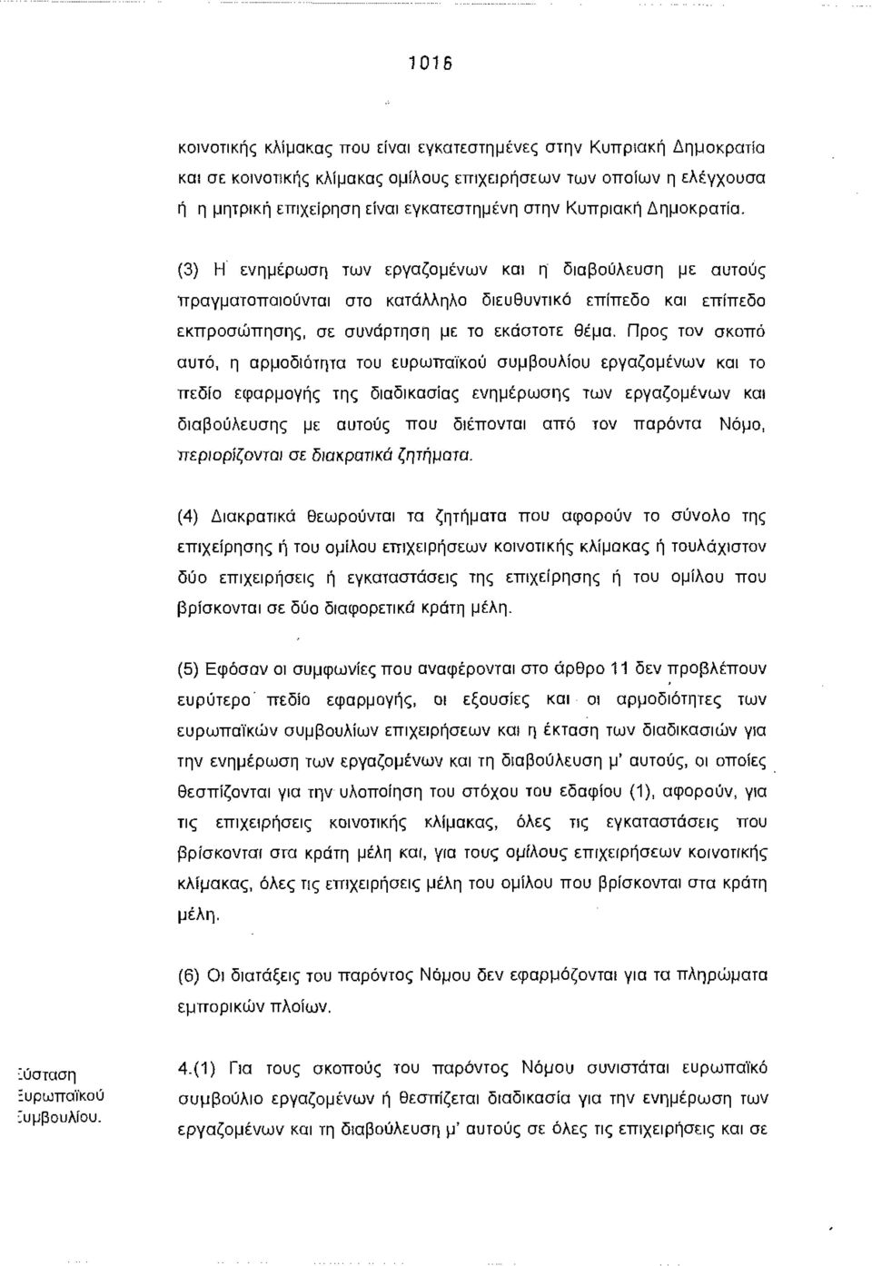 Προ τον σκοπό αυτό, η αρμοδιότητα του ευρωπαϊκού συμβουλίου εργαζομένων και το πεδίο εφαρμογή τη διαδικασία ενημέρωση των εργαζομένων και διαβούλευση με αυτού που διέπονται από τον παρόντα Νόμο,