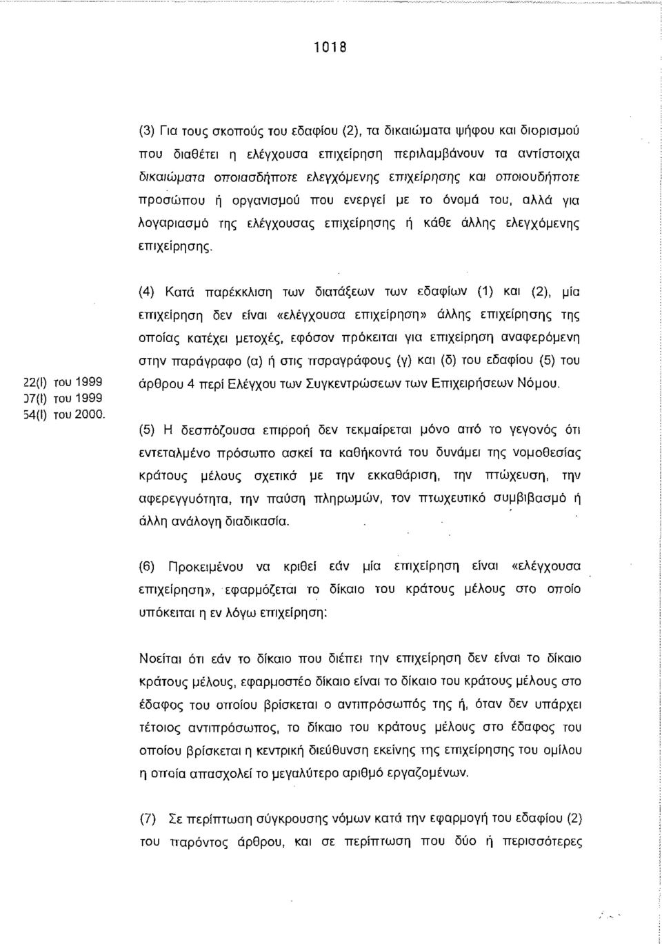 (4) Κατά παρέκκλιση των διατάξεων των εδαφίων (1) και (2), μία επ ιχείρηση δεν είναι «ελέγχουσα επιχείρηση» άλλη επιχείρηση τη οπ οία κατέχει μετοχέ, εφόσον πρόκειται για επιχείρηση αναφερόμενη στην