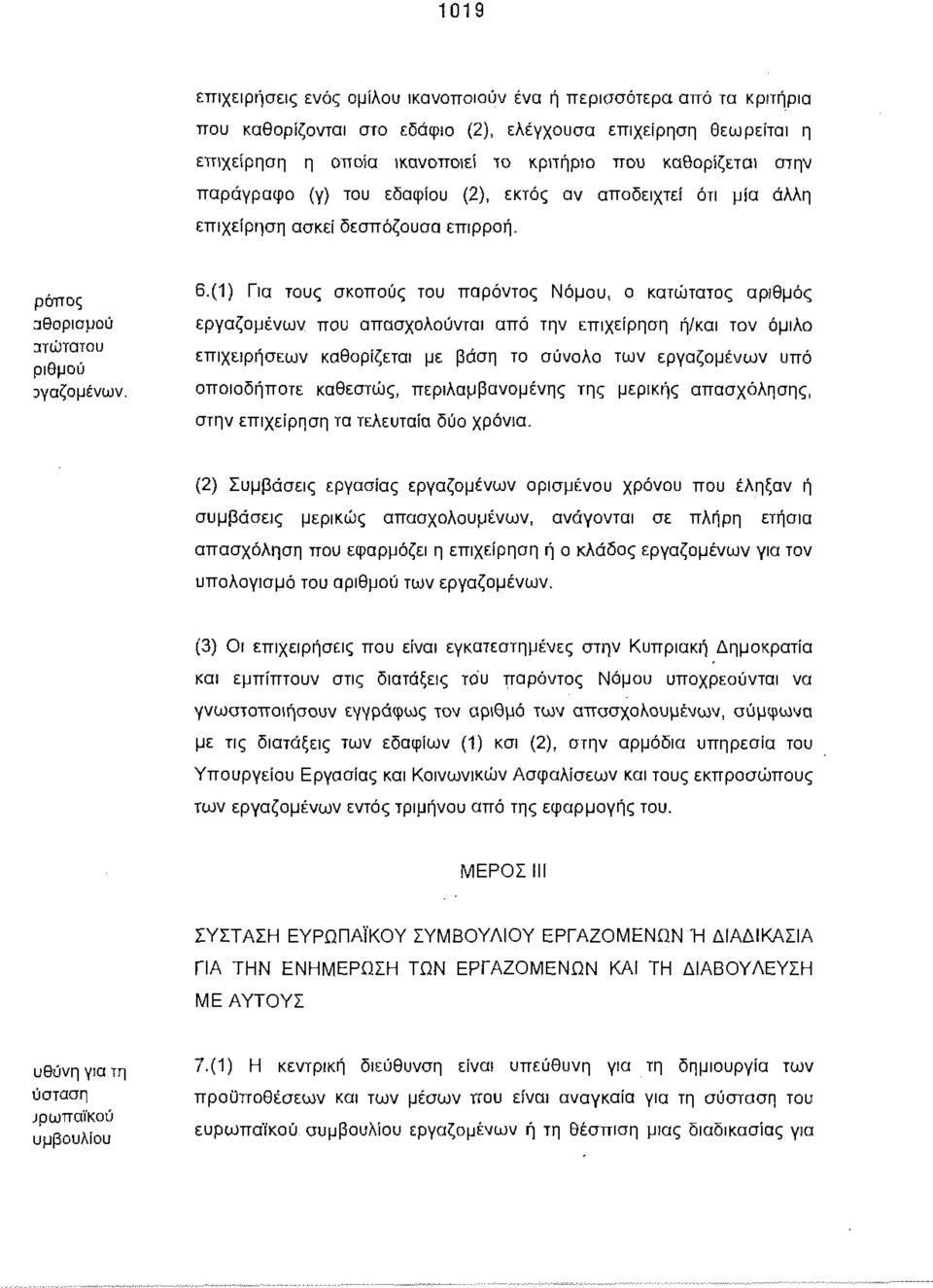 (1) Για του σκοπού του παρόντο Νόμου, ο κατώτατο αριθμό εργαζομένων που απασχολούνται από την επιχείρηση ή/και τον όμιλο επ ιχειρήσεων καθορίζεται με βάση το σύνολο των εργαζομένων υπό οπ οιοδήπ οτε