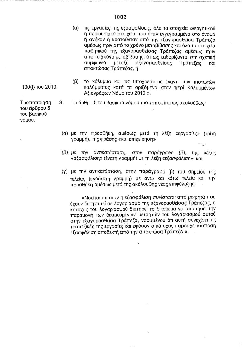 130(1) του 2010. Τροπ οπ οίηση του άρθρου 5 του βασικού νόμου. (β) το κάλυμμα και τι υποχρεώσει έναντι των πιστωτών καλύμματο κατά τα οριζόμενα στον περί Καλυμμένων Αξιόγραφων Νόμο του 2010-». 3.