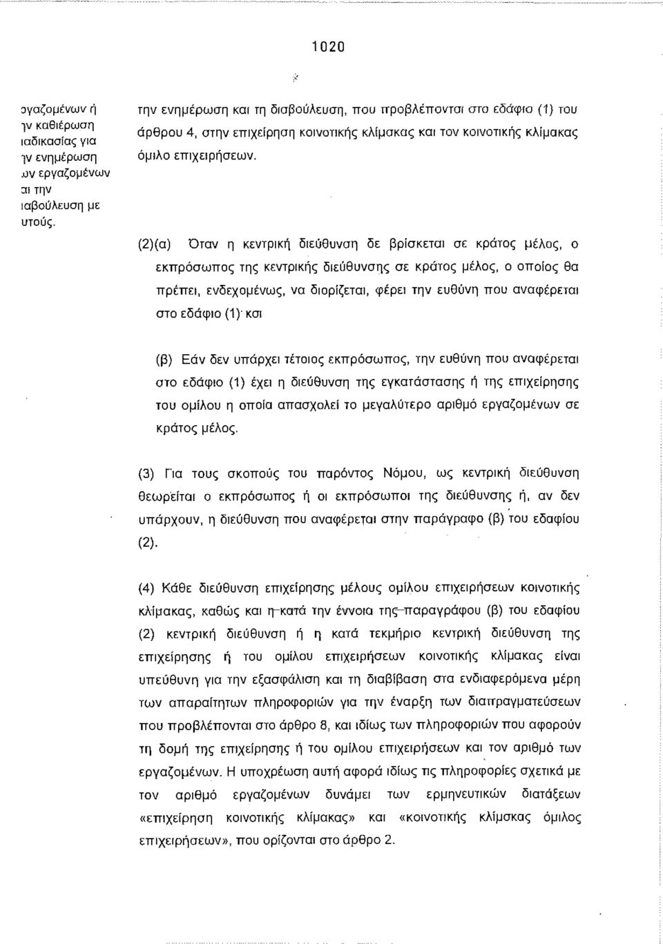 (2)(α) Όταν η κεντρική διεύθυνση δε βρίσκεται σε κράτο μέλο, ο εκπ ρόσωπ ο τη κεντρική διεύθυνση σε κράτο μέλο, ο οποίο θα πρέπει, ενδεχομένω, να διορίζεται, φέρει την ευθύνη που αναφέρεται στο