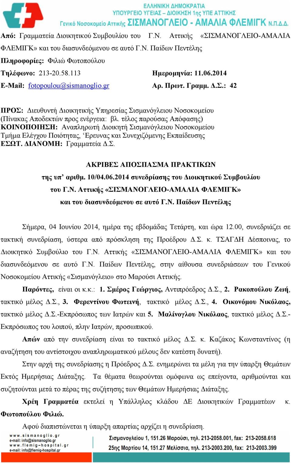 τέλος παρούσας Απόφασης) ΚΟΙΝΟΠΟΙΗΣΗ: Αναπληρωτή ιοικητή Σισµανόγλειου Νοσοκοµείου Τµήµα Ελέγχου Ποιότητας, Ερευνας και Συνεχιζόµενης Εκπαίδευσης ΕΣΩΤ. ΙΑΝΟΜΗ: Γραµµατεία.Σ. ΑΚΡΙΒΕΣ ΑΠΟΣΠΑΣΜΑ ΠΡΑΚΤΙΚΩΝ της υπ αριθµ.