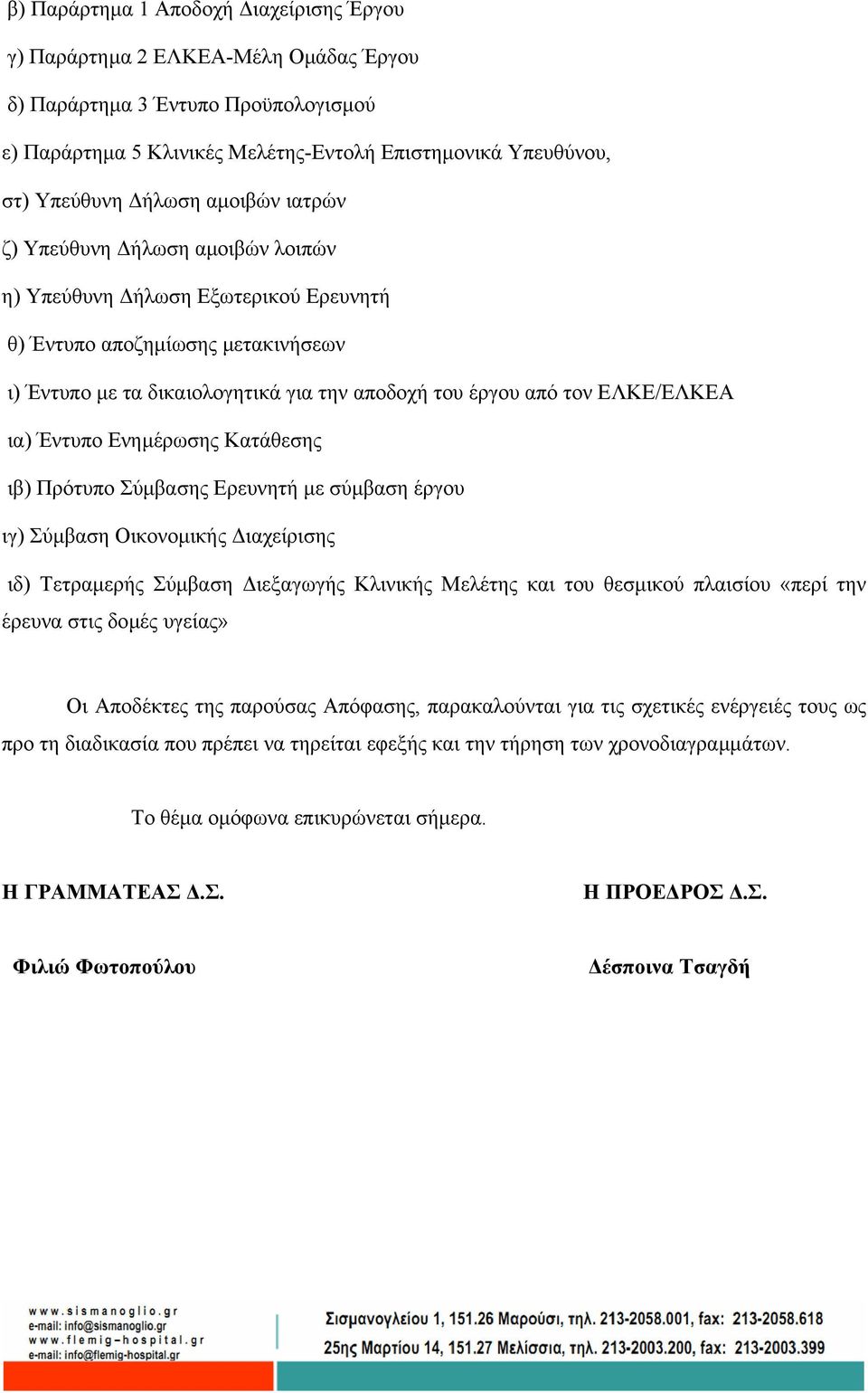 ια) Έντυπο Ενηµέρωσης Κατάθεσης ιβ) Πρότυπο Σύµβασης Ερευνητή µε σύµβαση έργου ιγ) Σύµβαση Οικονοµικής ιαχείρισης ιδ) Τετραµερής Σύµβαση ιεξαγωγής Κλινικής Μελέτης και του θεσµικού πλαισίου «περί την