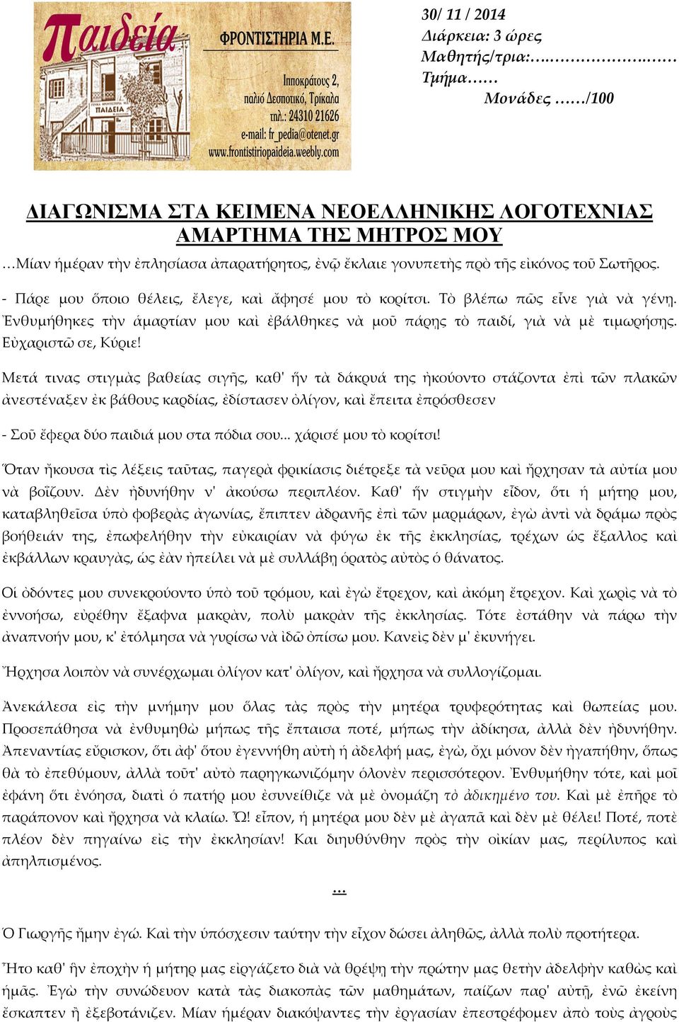 - Πάρε μου ὅποιο θέλεις, ἔλεγε, καὶ ἄφησέ μου τὸ κορίτσι. Τὸ βλέπω πῶς εἶνε γιὰ νὰ γένῃ. Ἐνθυμήθηκες τὴν ἁμαρτίαν μου καὶ ἐβάλθηκες νὰ μοῦ πάρῃς τὸ παιδί, γιὰ νὰ μὲ τιμωρήσῃς. Εὐχαριστῶ σε, Κύριε!