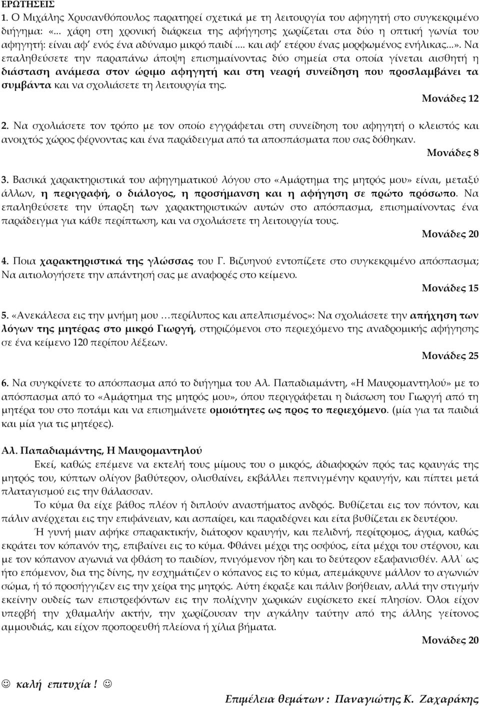 Να επαληθεύσετε την παραπάνω άποψη επισημαίνοντας δύο σημεία στα οποία γίνεται αισθητή η διάσταση ανάμεσα στον ώριμο αφηγητή και στη νεαρή συνείδηση που προσλαμβάνει τα συμβάντα και να σχολιάσετε τη