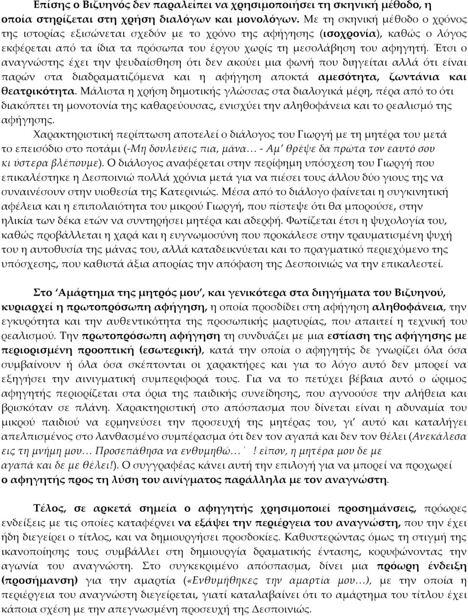 Έτσι ο αναγνώστης έχει την ψευδαίσθηση ότι δεν ακούει μια φωνή που διηγείται αλλά ότι είναι παρών στα διαδραματιζόμενα και η αφήγηση αποκτά αμεσότητα, ζωντάνια και θεατρικότητα.