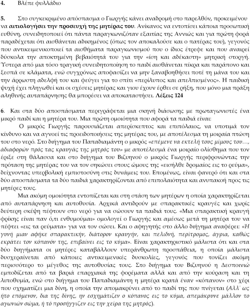 του), γεγονός που αντικειμενικοποιεί τα αισθήματα παραγκωνισμού που ο ίδιος έτρεφε και που αναιρεί δύσκολα την αποκτημένη βεβαιότητά του για την «ίση και αδέκαστη» μητρική στοργή.