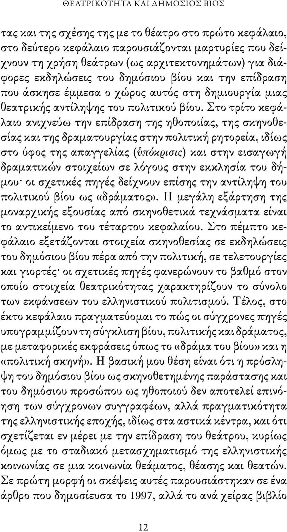 Στο τρίτο κεφάλαιο ανιχνεύω την επίδραση της ηθοποιίας, της σκηνοθεσίας και της δραματουργίας στην πολιτική ρητορεία, ιδίως στο ύφος της απαγγελίας (ὑπόκρισις) και στην εισαγωγή δραματικών στοιχείων