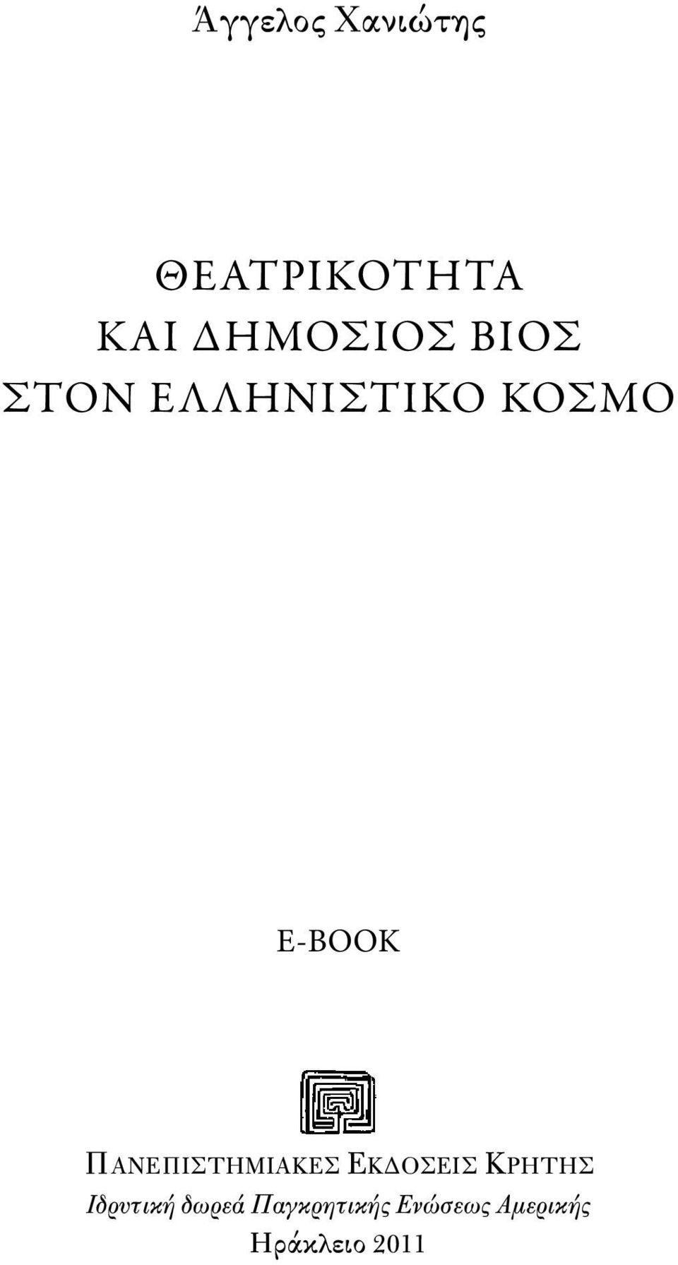 E-BOOK ΠANEΠIΣTHMIAKEΣ EKΔOΣEIΣ KPHTHΣ