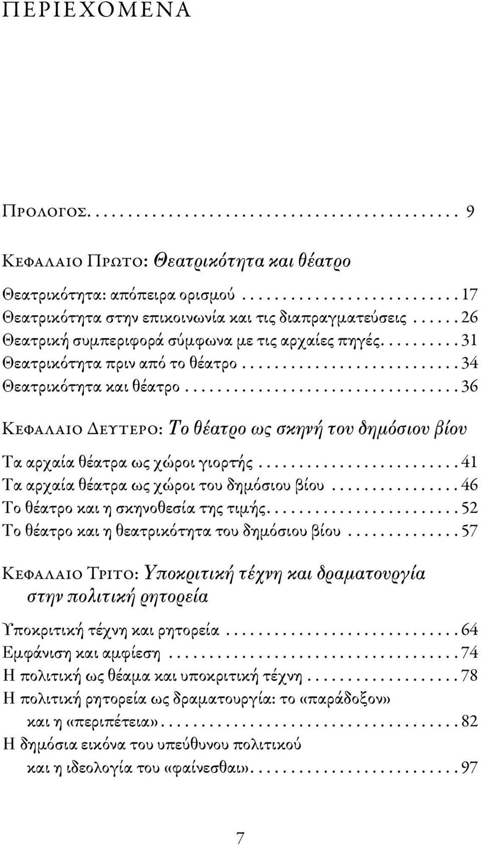 .......................... 34 Θεατρικότητα και θέατρο.................................. 36 Κεφαλαιο Δευτερο: Το θέατρο ως σκηνή του δημόσιου βίου Τα αρχαία θέατρα ως χώροι γιορτής.