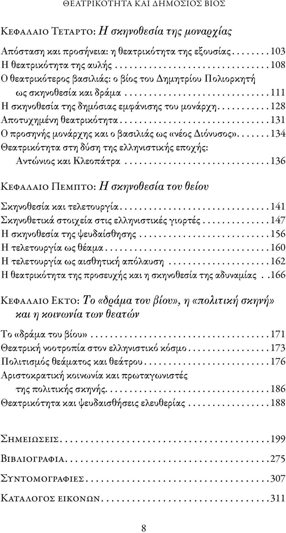 .......... 128 Αποτυχημένη θεατρικότητα............................... 131 Ο προσηνής μονάρχης και ο βασιλιάς ως «νέος Διόνυσος».