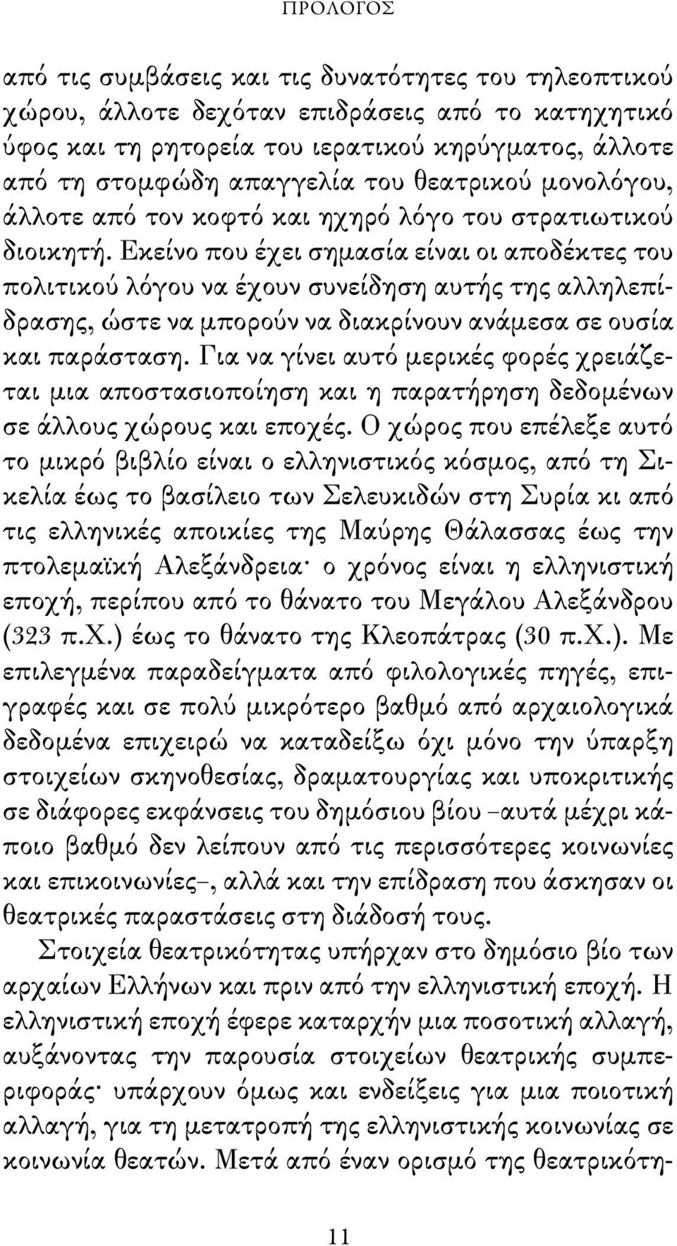 Εκείνο που έχει σημασία είναι οι αποδέκτες του πολιτικού λόγου να έχουν συνείδηση αυτής της αλληλεπίδρασης, ώστε να μπορούν να διακρίνουν ανάμεσα σε ουσία και παράσταση.