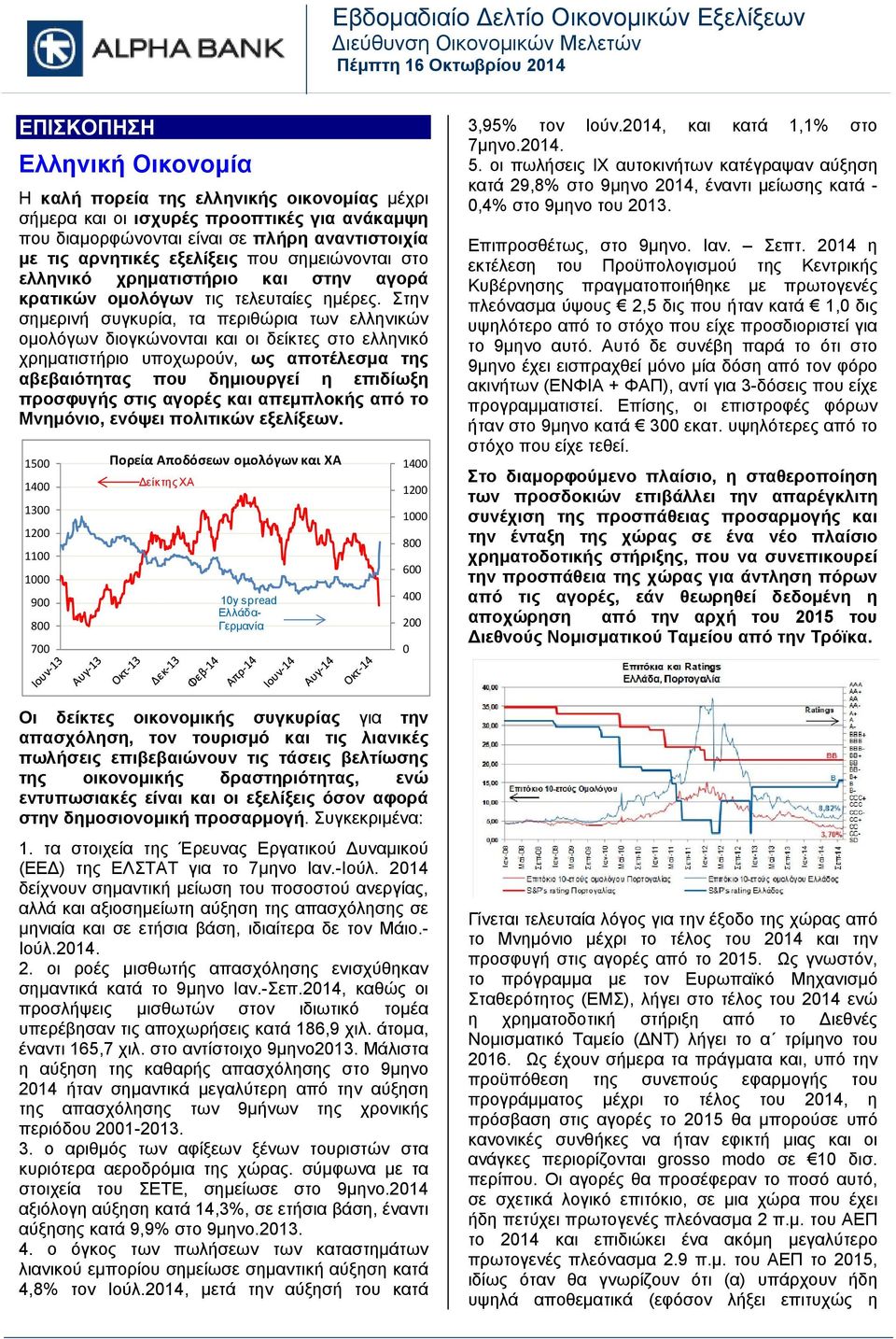 Στην σημερινή συγκυρία, τα περιθώρια των ελληνικών ομολόγων διογκώνονται και οι δείκτες στο ελληνικό χρηματιστήριο υποχωρούν, ως αποτέλεσμα της αβεβαιότητας που δημιουργεί η επιδίωξη προσφυγής στις