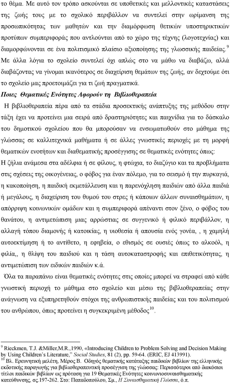 υποστηρικτικών προτύπων συμπεριφοράς που αντλούνται από το χώρο της τέχνης (λογοτεχνίας) και διαμορφώνονται σε ένα πολιτισμικό πλαίσιο αξιοποίησης της γλωσσικής παιδείας.