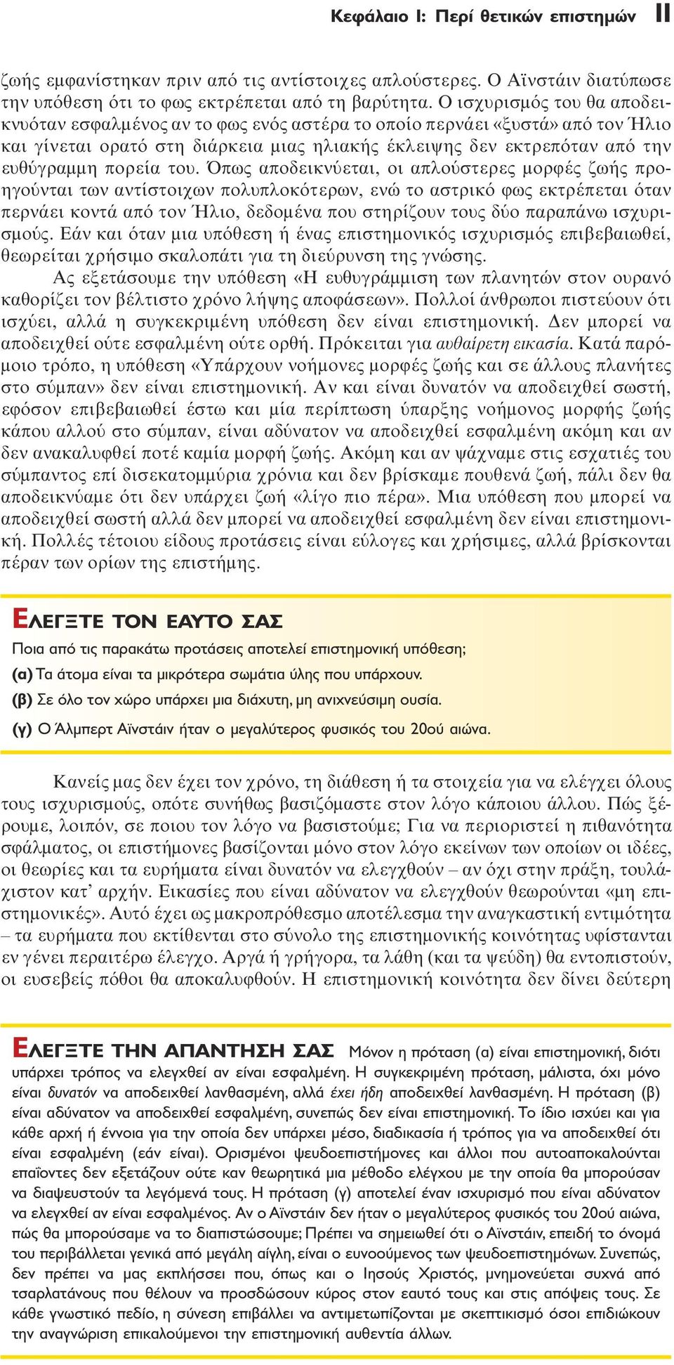 του. Όπως αποδεικνύεται, οι απλούστερες μορφές ζωής προηγούνται των αντίστοιχων πολυπλοκότερων, ενώ το αστρικό φως εκτρέπεται όταν περνάει κοντά από τον Ήλιο, δεδομένα που στηρίζουν τους δύο παραπάνω