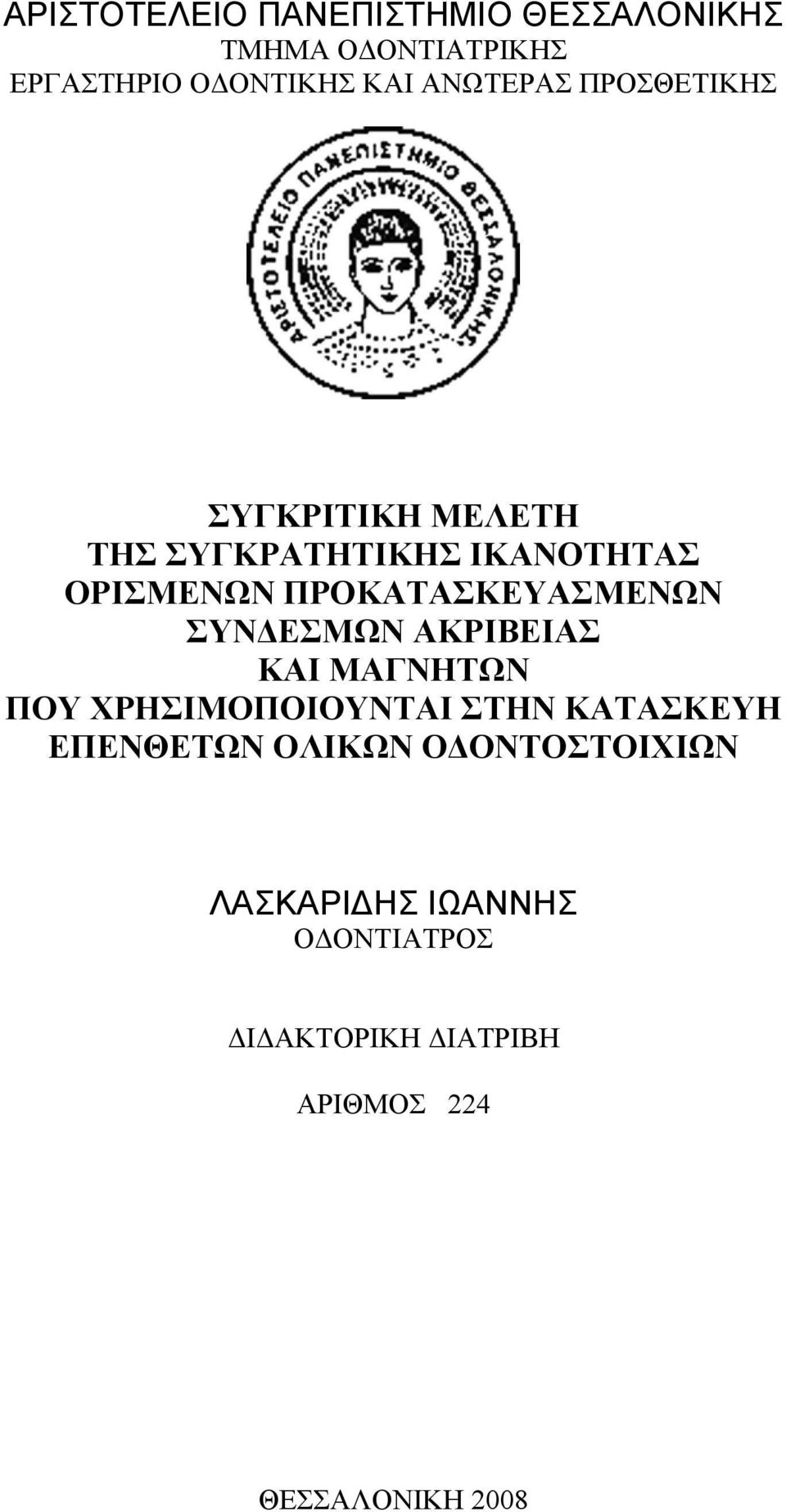 ΠΡΟΚΑΤΑΣΚΕΥΑΣΜΕΝΩΝ ΣΥΝΔΕΣΜΩΝ ΑΚΡΙΒΕΙΑΣ ΚΑΙ ΜΑΓΝΗΤΩΝ ΠΟΥ ΧΡΗΣΙΜΟΠΟΙΟΥΝΤΑΙ ΣΤΗΝ ΚΑΤΑΣΚΕΥΗ