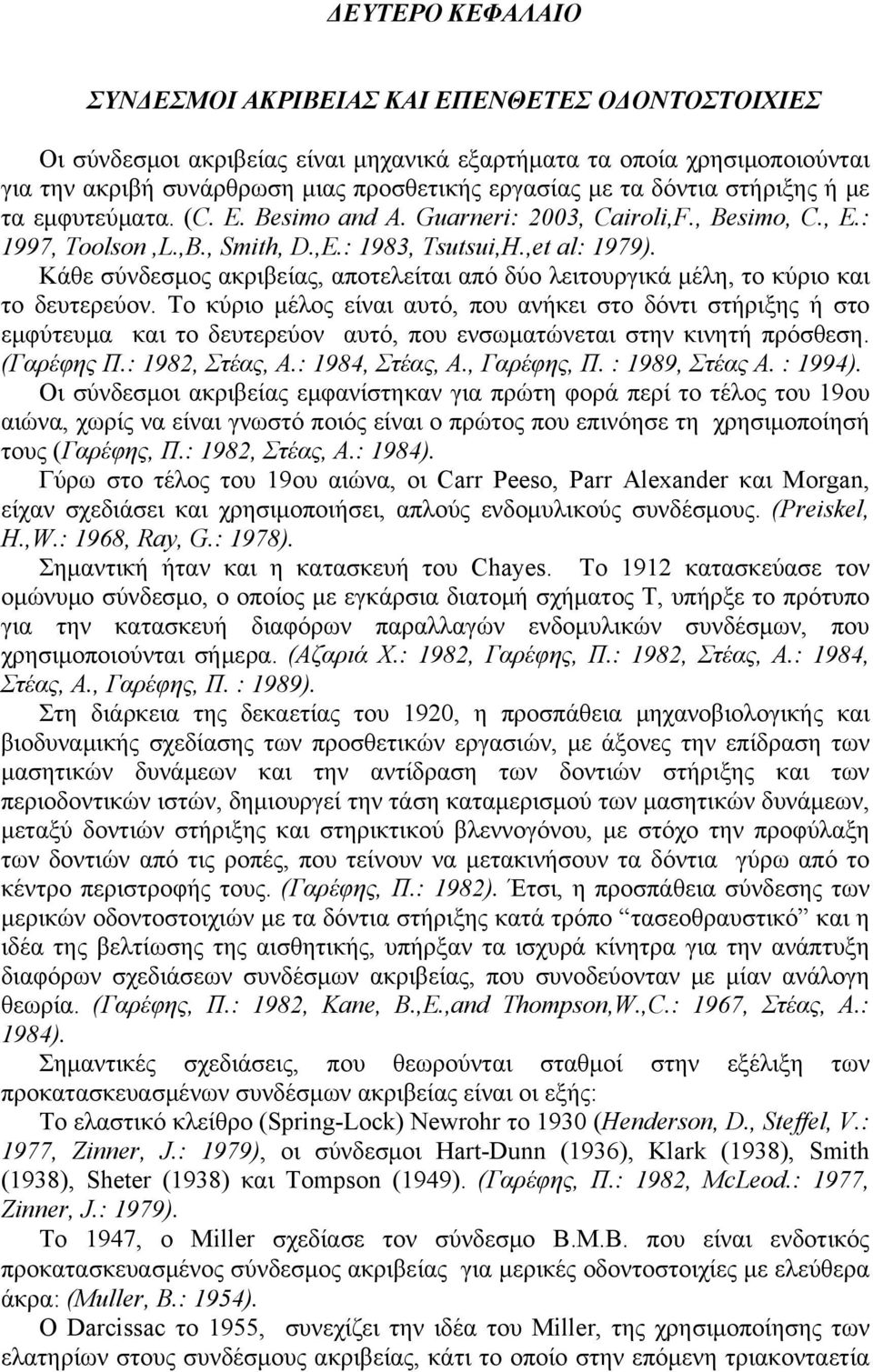 Κάθε σύνδεσμος ακριβείας, αποτελείται από δύο λειτουργικά μέλη, το κύριο και το δευτερεύον.