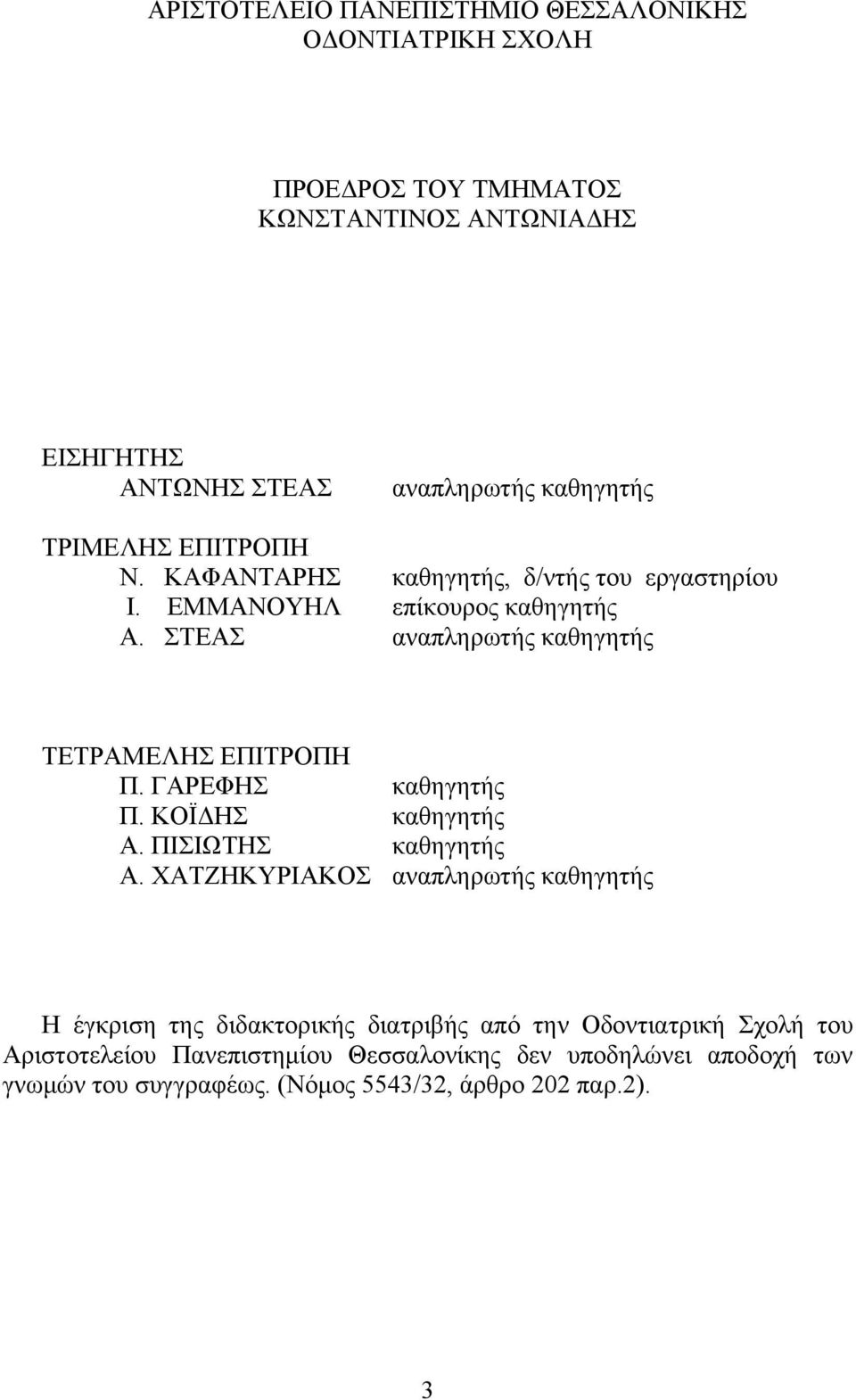 ΣΤΕΑΣ αναπληρωτής καθηγητής ΤΕΤΡΑΜΕΛΗΣ ΕΠΙΤΡΟΠΗ Π. ΓΑΡΕΦΗΣ καθηγητής Π. ΚΟΪΔΗΣ καθηγητής Α. ΠΙΣΙΩΤΗΣ καθηγητής Α.