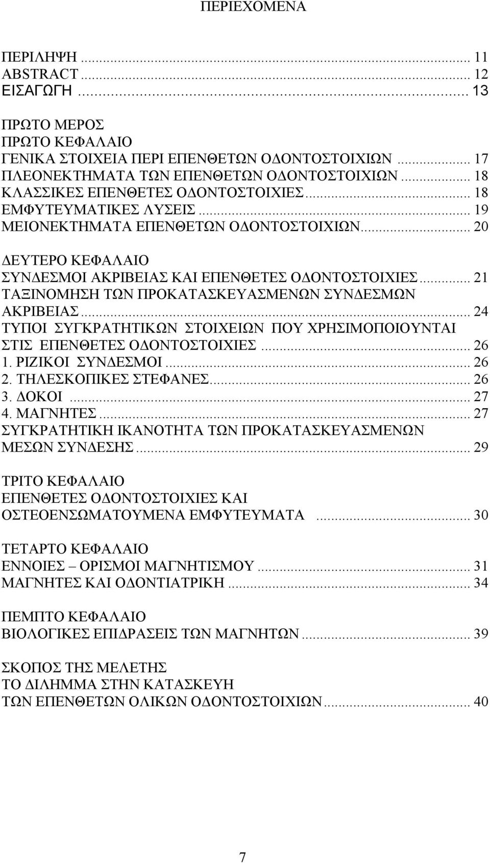 .. 1 ΤΑΞΙΝΟΜΗΣΗ ΤΩΝ ΠΡΟΚΑΤΑΣΚΕΥΑΣΜΕΝΩΝ ΣΥΝΔΕΣΜΩΝ ΑΚΡΙΒΕΙΑΣ... 4 ΤΥΠΟΙ ΣΥΓΚΡΑΤΗΤΙΚΩΝ ΣΤΟΙΧΕΙΩΝ ΠΟΥ ΧΡΗΣΙΜΟΠΟΙΟΥΝΤΑΙ ΣΤΙΣ ΕΠΕΝΘΕΤΕΣ ΟΔΟΝΤΟΣΤΟΙΧΙΕΣ... 6 1. ΡΙΖΙΚΟΙ ΣΥΝΔΕΣΜΟΙ... 6. ΤΗΛΕΣΚΟΠΙΚΕΣ ΣΤΕΦΑΝΕΣ.