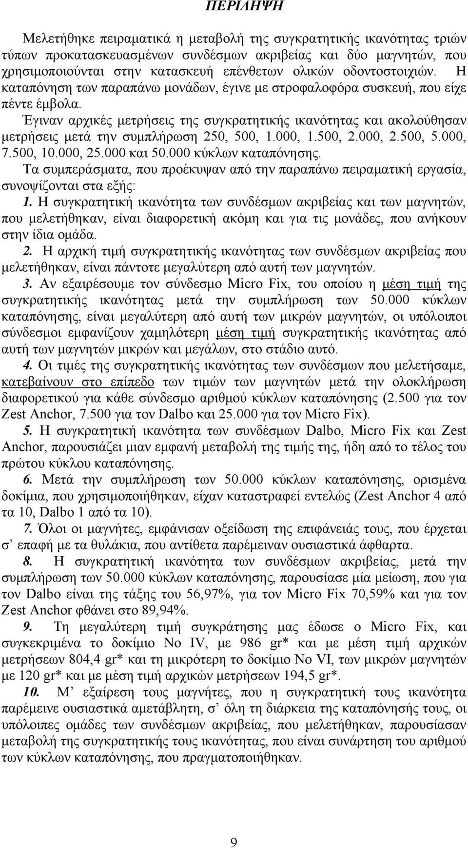 Έγιναν αρχικές μετρήσεις της συγκρατητικής ικανότητας και ακολούθησαν μετρήσεις μετά την συμπλήρωση 50, 500, 1.000, 1.500,.000,.500, 5.000, 7.500, 10.000, 5.000 και 50.000 κύκλων καταπόνησης.