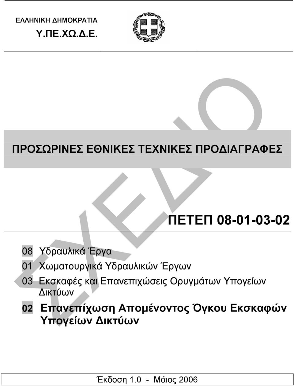 Υδραυλικών Έργων 03 Εκσκαφές και Επανεπιχώσεις Ορυγµάτων Υπογείων