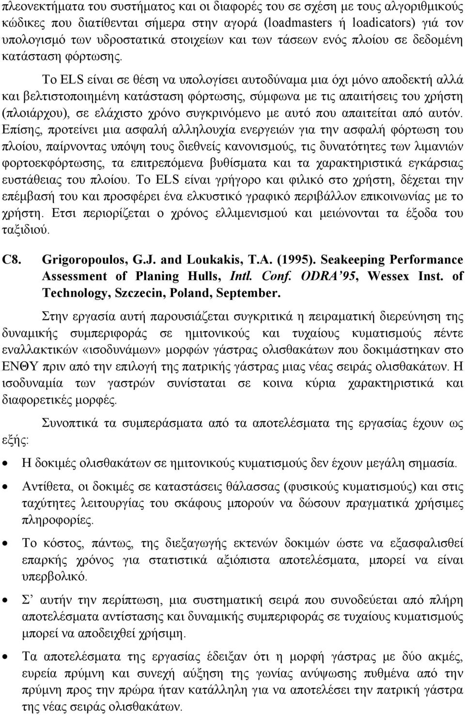 Το ELS είναι σε θέση να υπολογίσει αυτοδύναμα μια όχι μόνο αποδεκτή αλλά και βελτιστοποιημένη κατάσταση φόρτωσης, σύμφωνα με τις απαιτήσεις του χρήστη (πλοιάρχου), σε ελάχιστο χρόνο συγκρινόμενο με