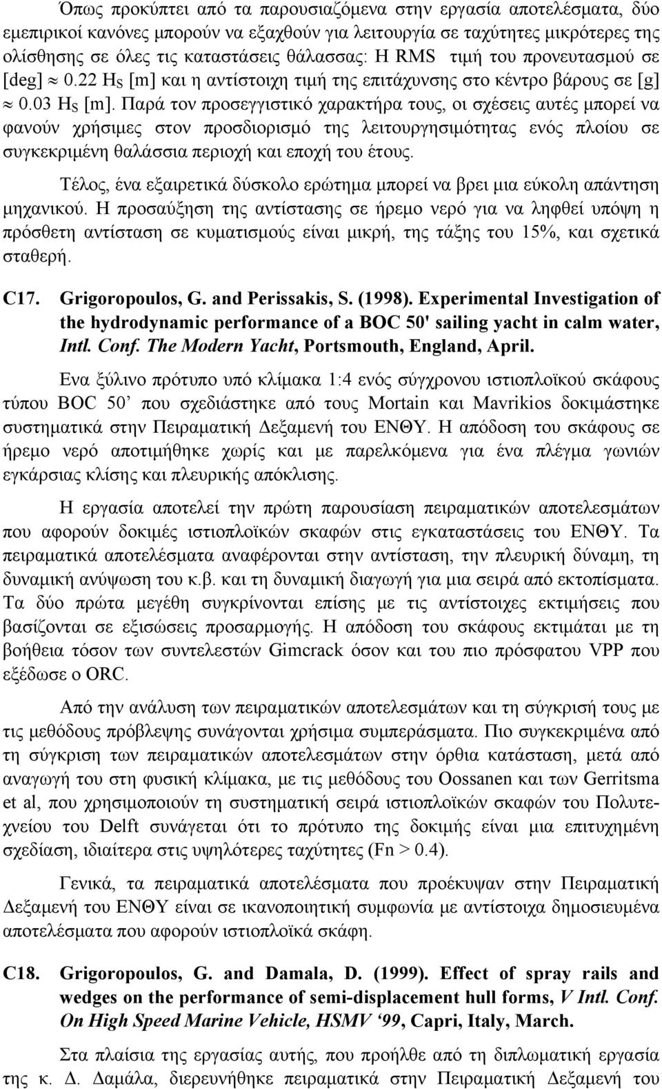 Παρά τον προσεγγιστικό χαρακτήρα τους, οι σχέσεις αυτές μπορεί να φανούν χρήσιμες στον προσδιορισμό της λειτουργησιμότητας ενός πλοίου σε συγκεκριμένη θαλάσσια περιοχή και εποχή του έτους.